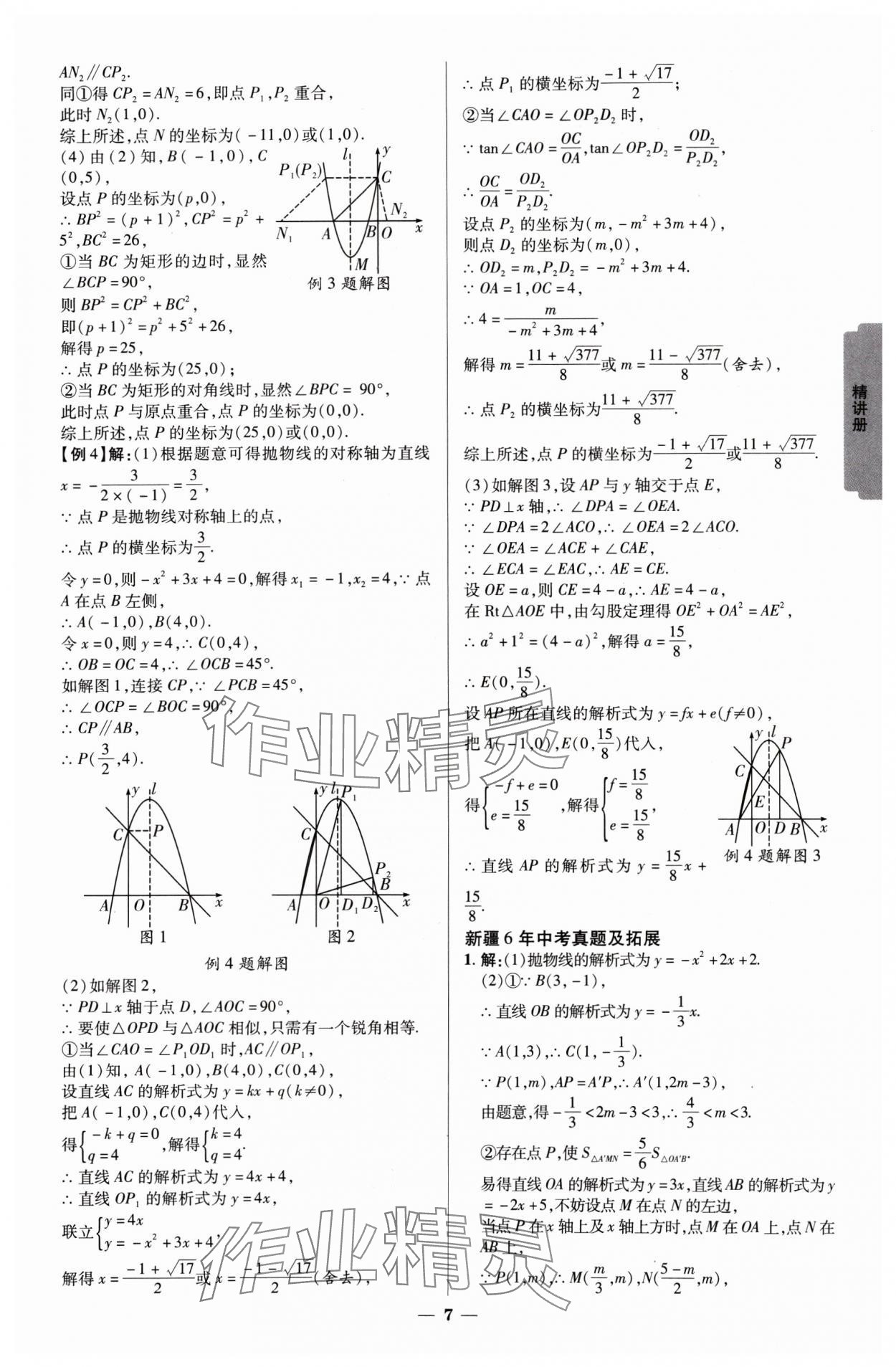 2025年中考新思路數(shù)學(xué)新疆專版 參考答案第6頁(yè)