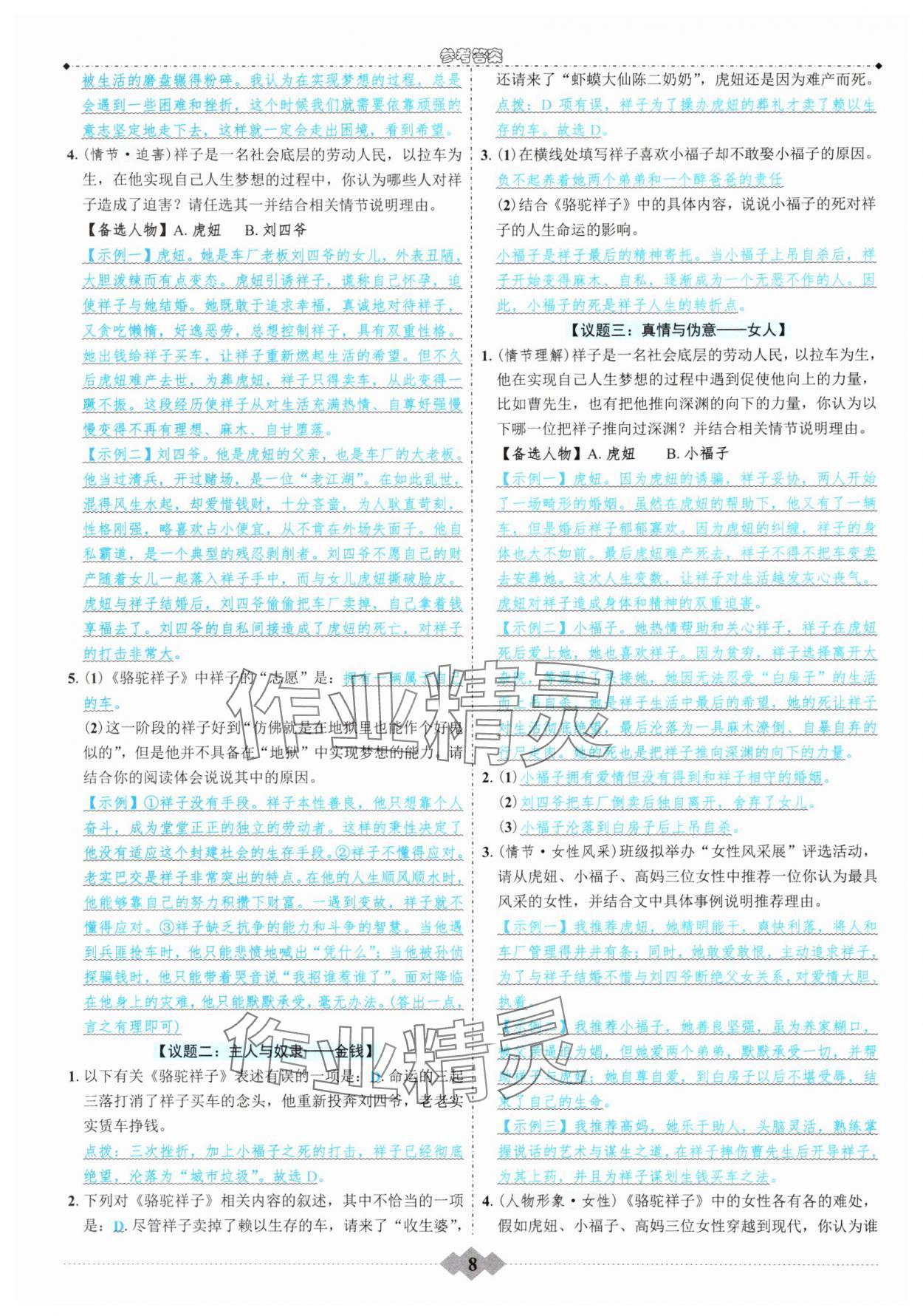 2025年初中達標學案名著解讀一點通七年級下冊人教版 參考答案第7頁