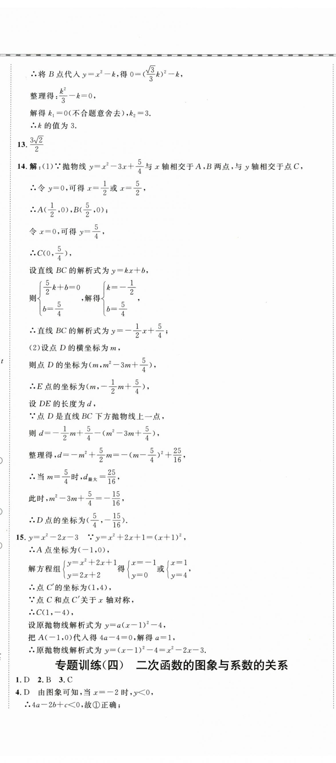 2025年一飛沖天同步訓(xùn)練九年級(jí)數(shù)學(xué)全一冊人教版 第20頁
