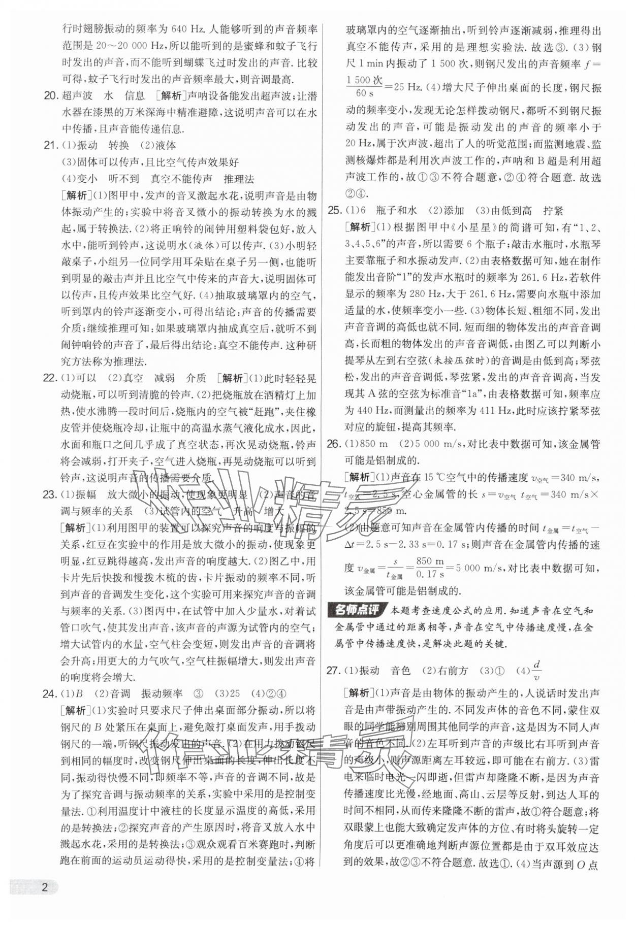 2025年實(shí)驗(yàn)班提優(yōu)大考卷八年級(jí)物理上冊(cè)蘇科版 第2頁(yè)