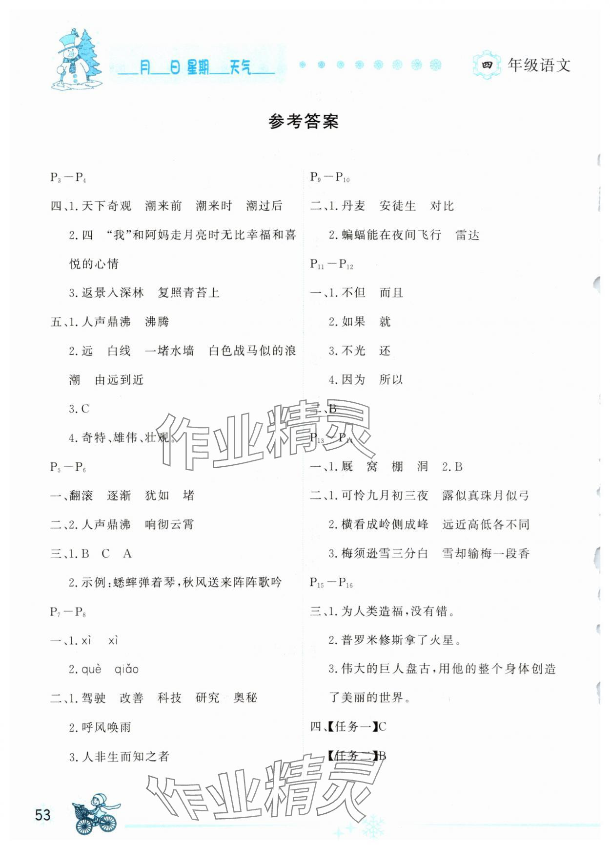 2025年優(yōu)秀生快樂(lè)假期每一天全新寒假作業(yè)本四年級(jí)語(yǔ)文人教版延邊人民出版社 參考答案第1頁(yè)