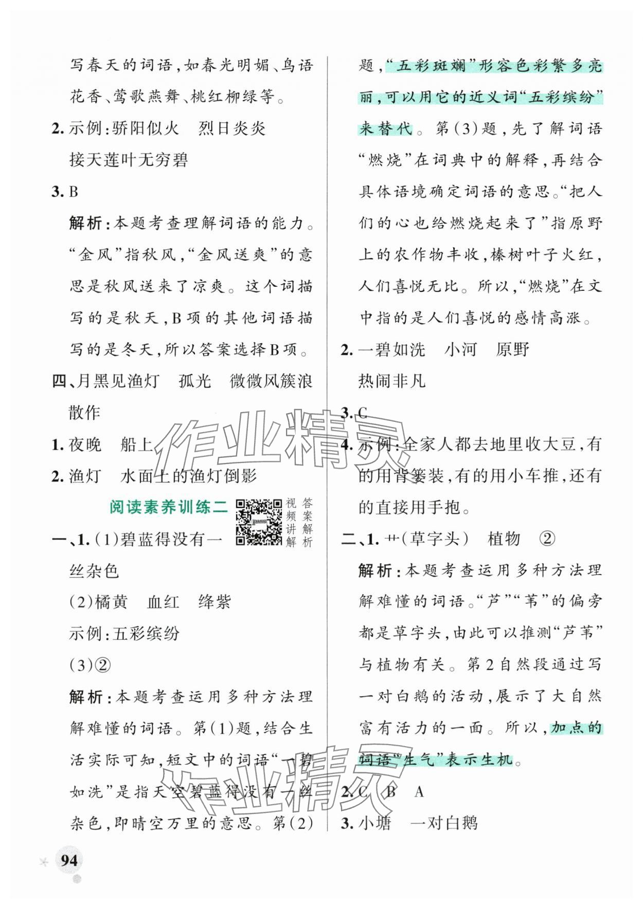 2025年小学学霸作业本三年级语文上册人教版广东专版&nbsp;参考答案第10页