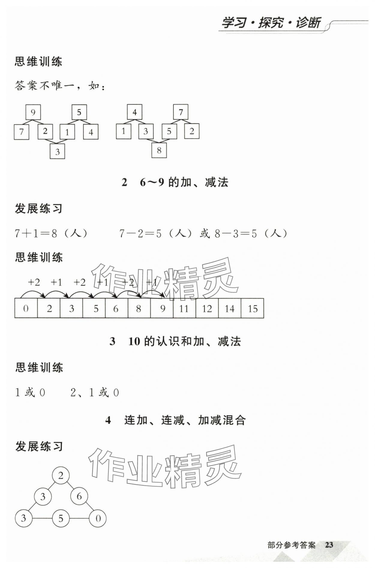 2025年学习探究诊断小学数学一年级上册人教版 第3页