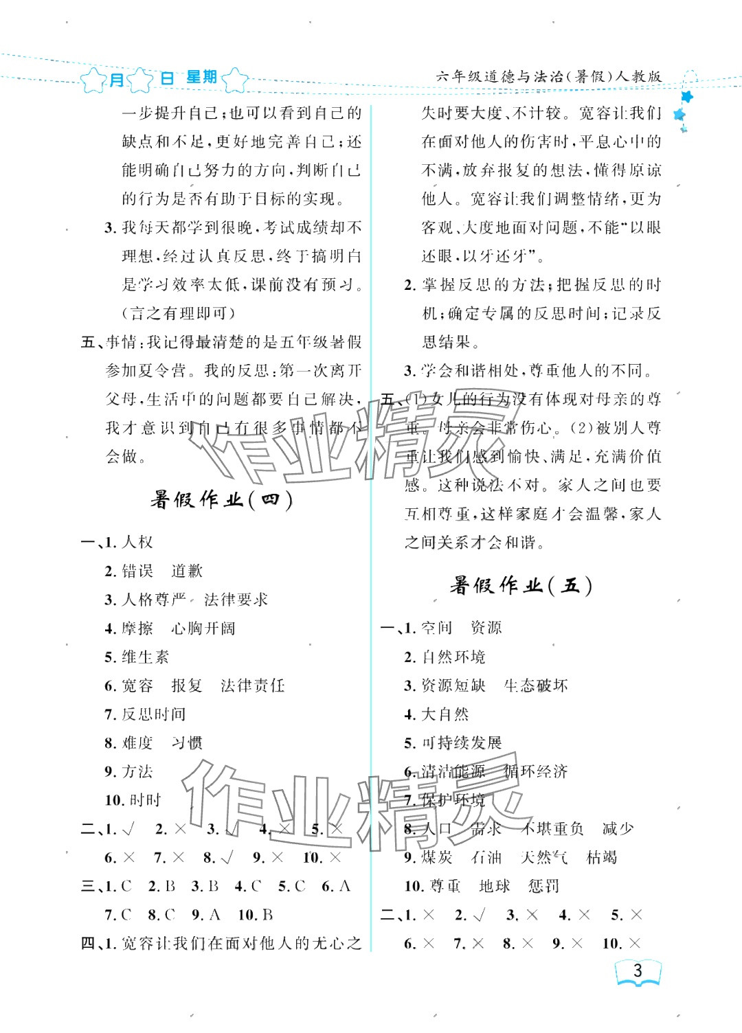 2025年陽光假日暑假六年級道德與法治人教版 參考答案第3頁