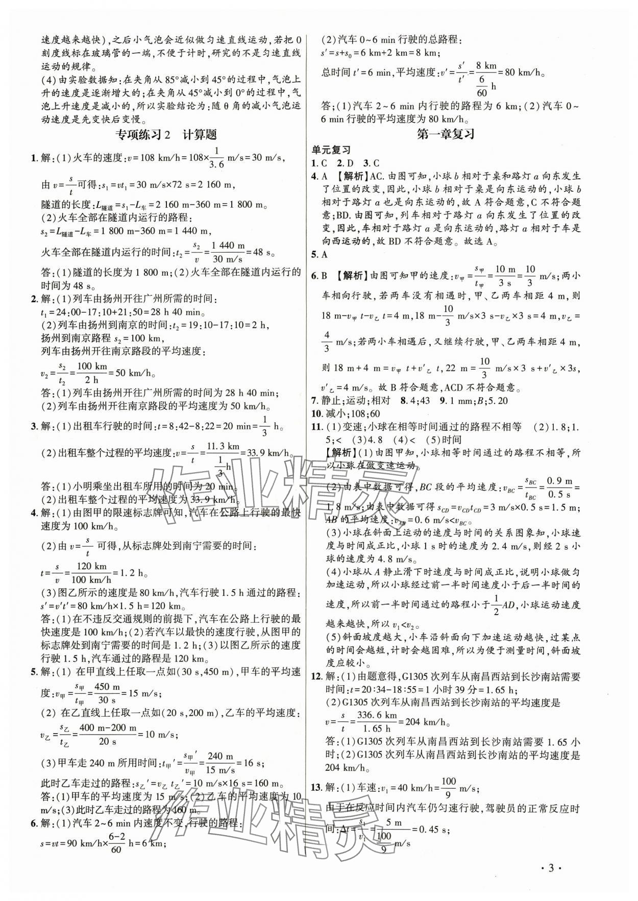 2023年考點(diǎn)跟蹤同步訓(xùn)練八年級(jí)物理上冊(cè)人教版深圳專版 第3頁(yè)