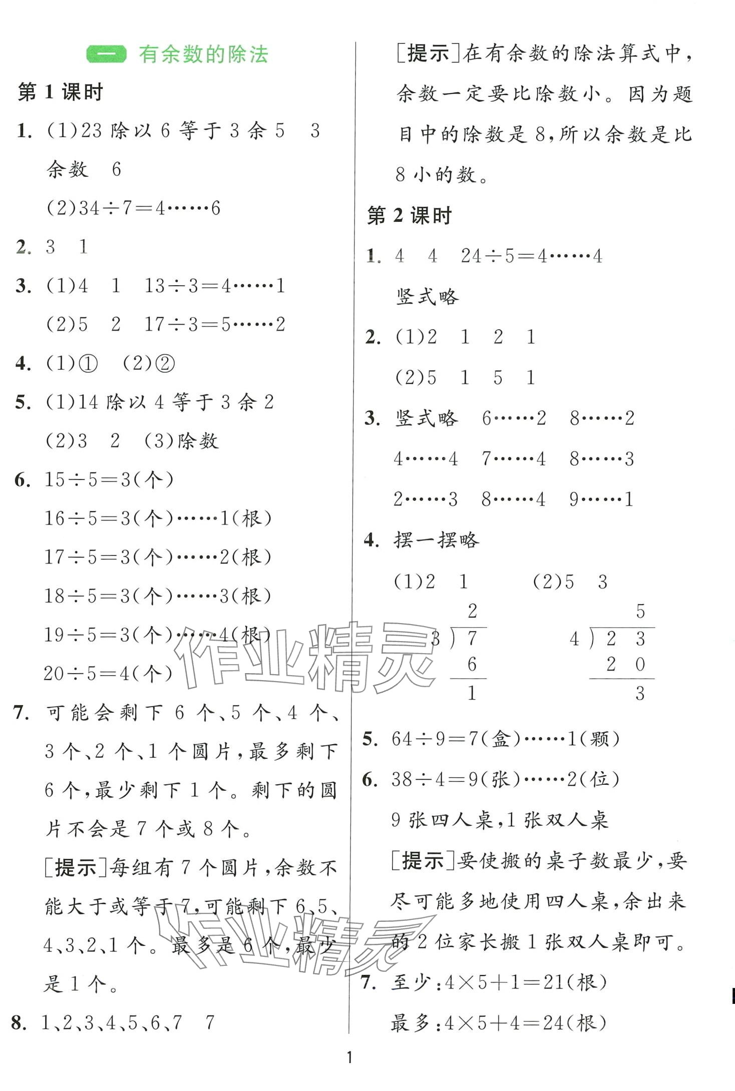 2024年1課3練江蘇人民出版社二年級(jí)數(shù)學(xué)下冊(cè)蘇教版 第1頁