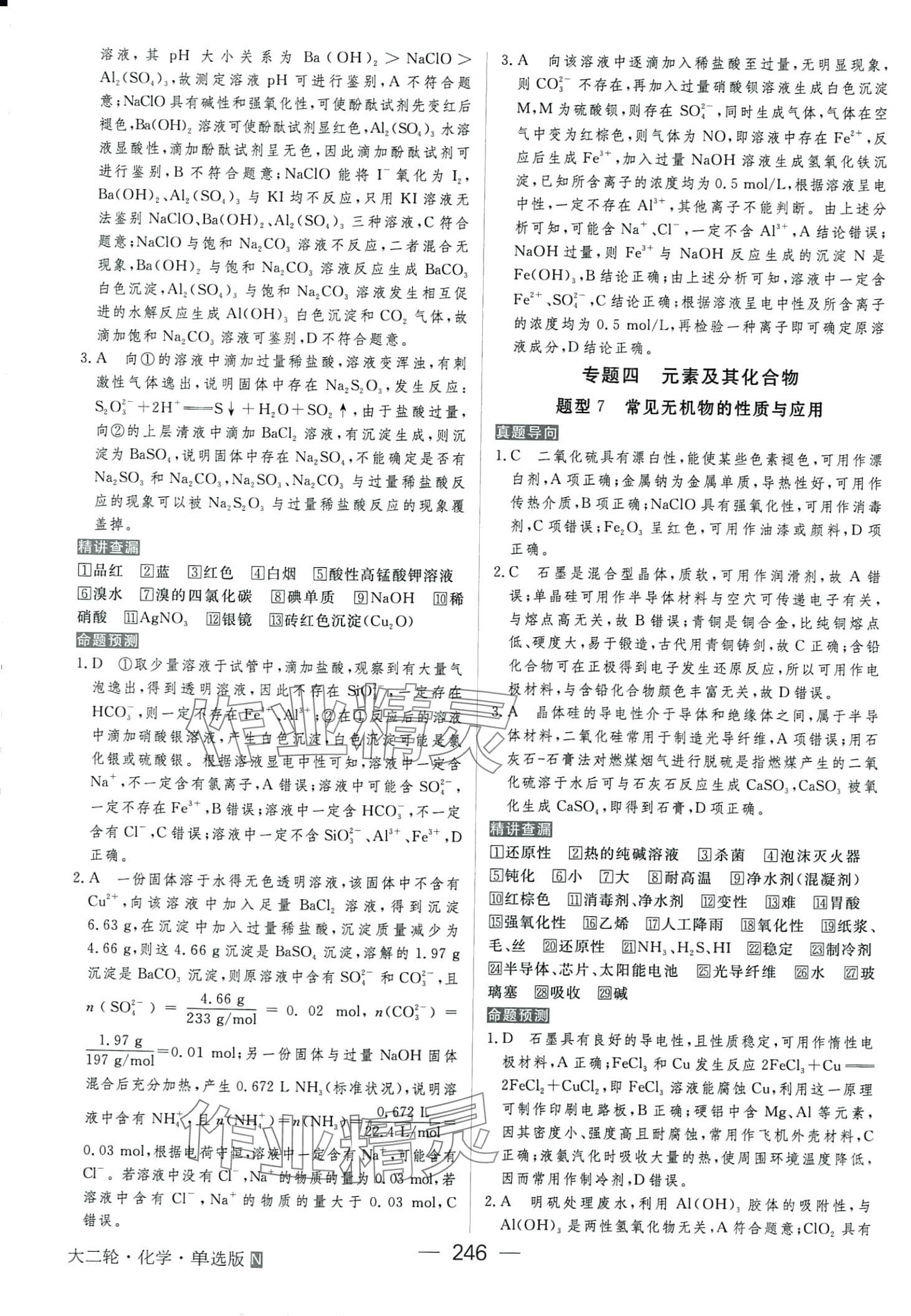 2024年綠色通道高中化學(xué)大二輪單選版 第8頁