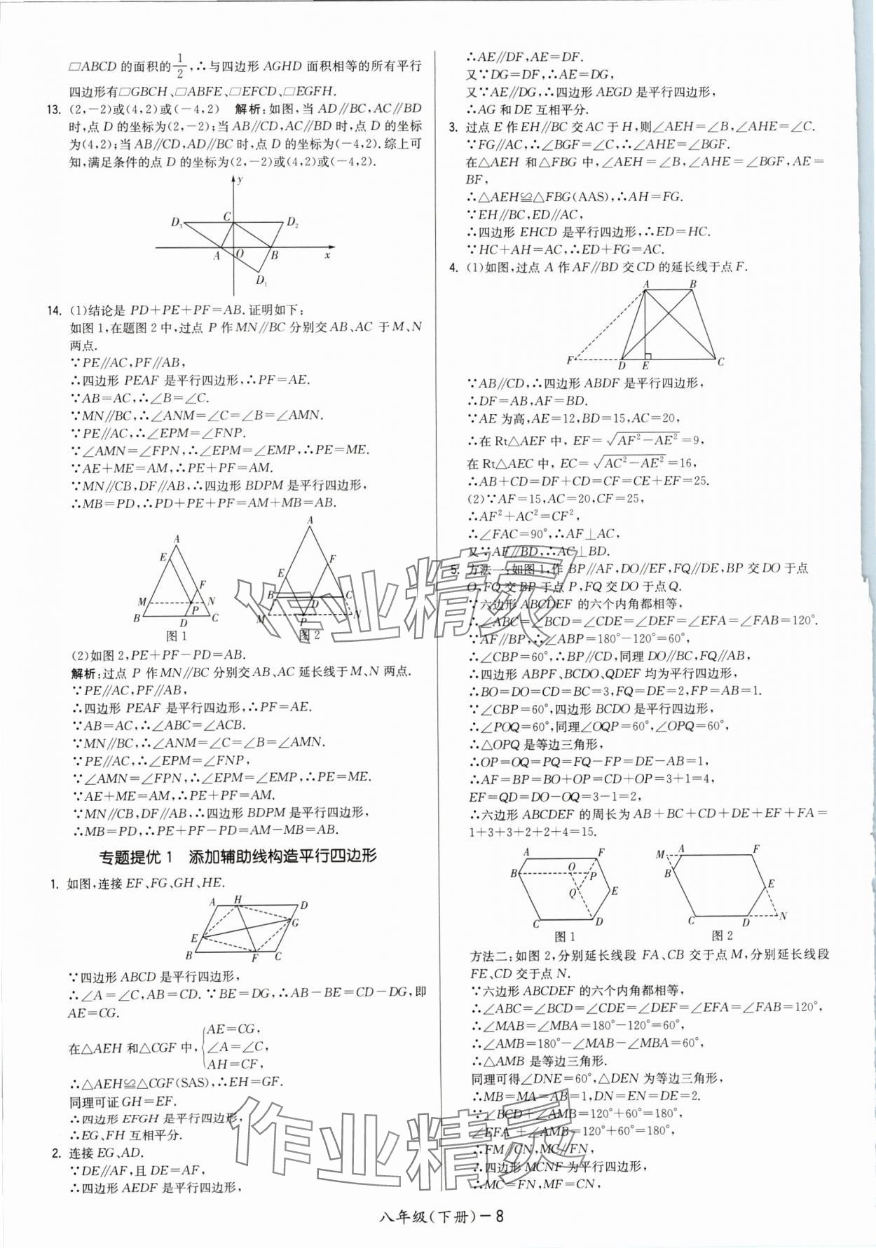 2024年领先一步三维提优八年级数学下册苏科版 参考答案第8页