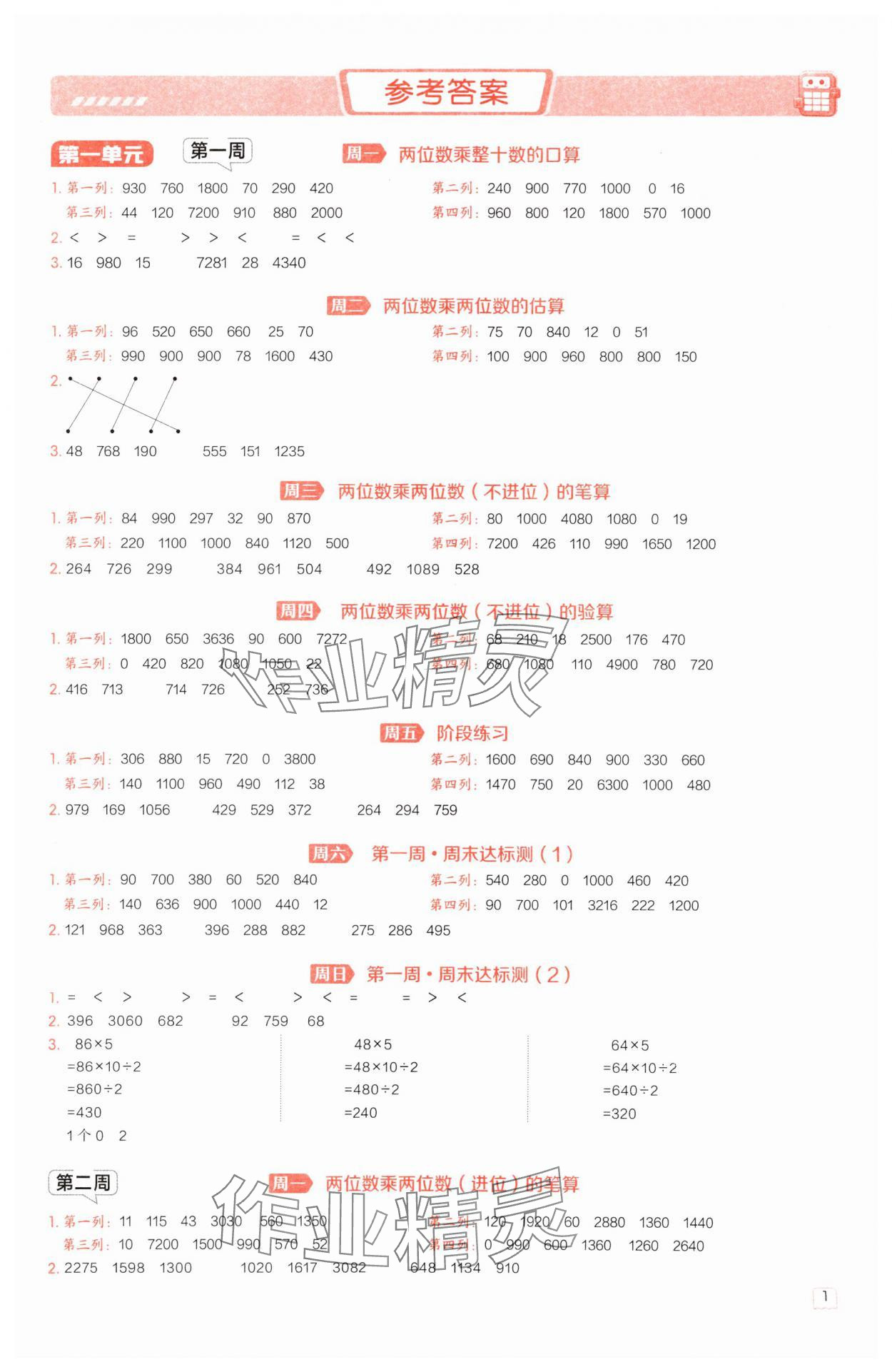 2025年星级口算天天练三年级数学下册苏教版 参考答案第1页