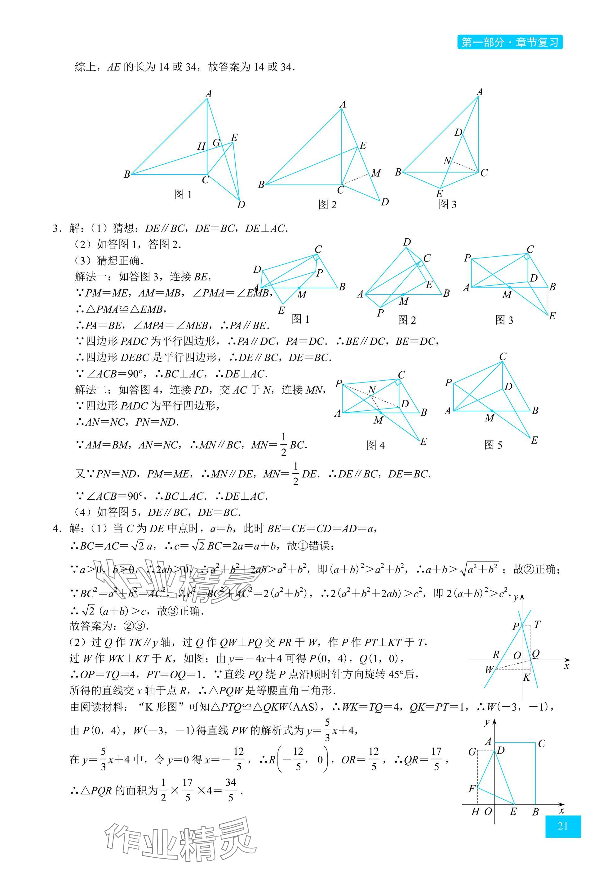 2025年A典學案沖刺100分八年級數學下冊北師大版 參考答案第21頁
