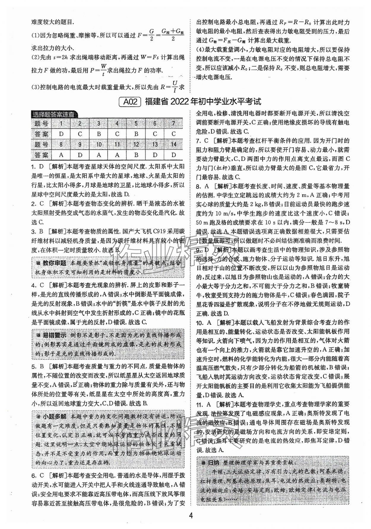 2024年春雨教育考必胜福建省中考试卷精选物理 参考答案第4页