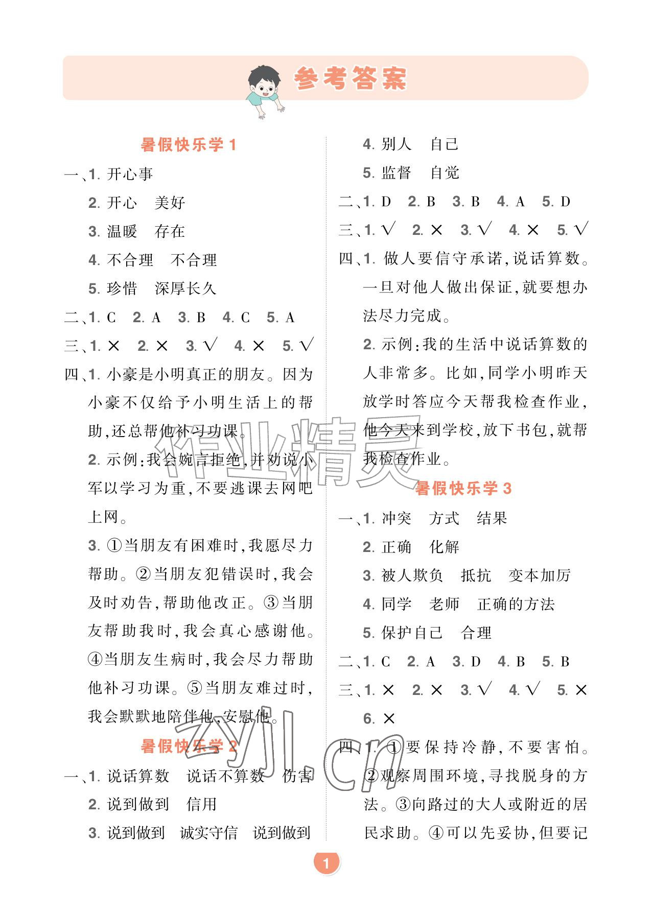 2026年AI智慧暑假衔接四年级道德与法治&nbsp;参考答案第1页