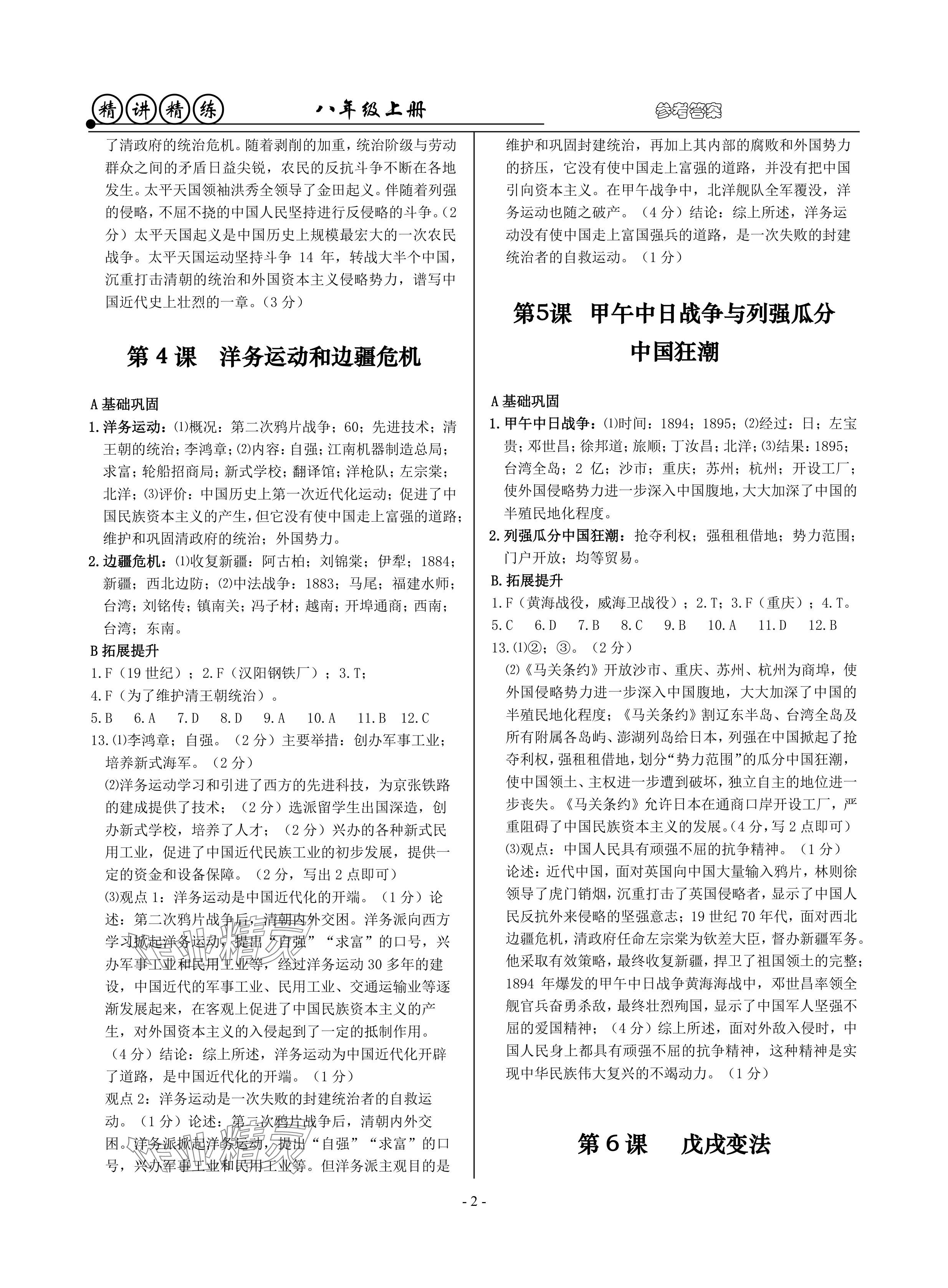 2024年精讲精练八年级历史上册人教版 参考答案第2页