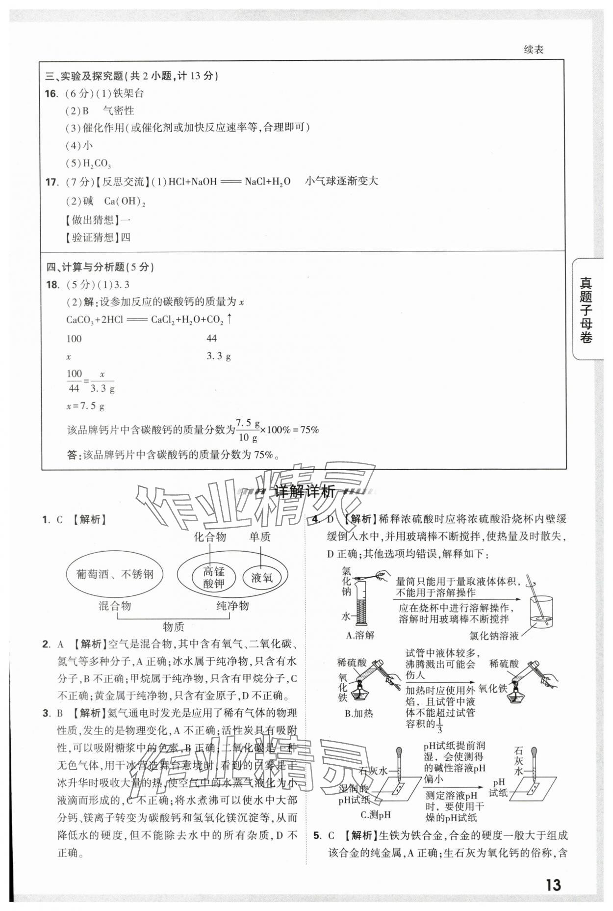 2024年万唯中考真题子母卷化学陕西专版&nbsp;第13页