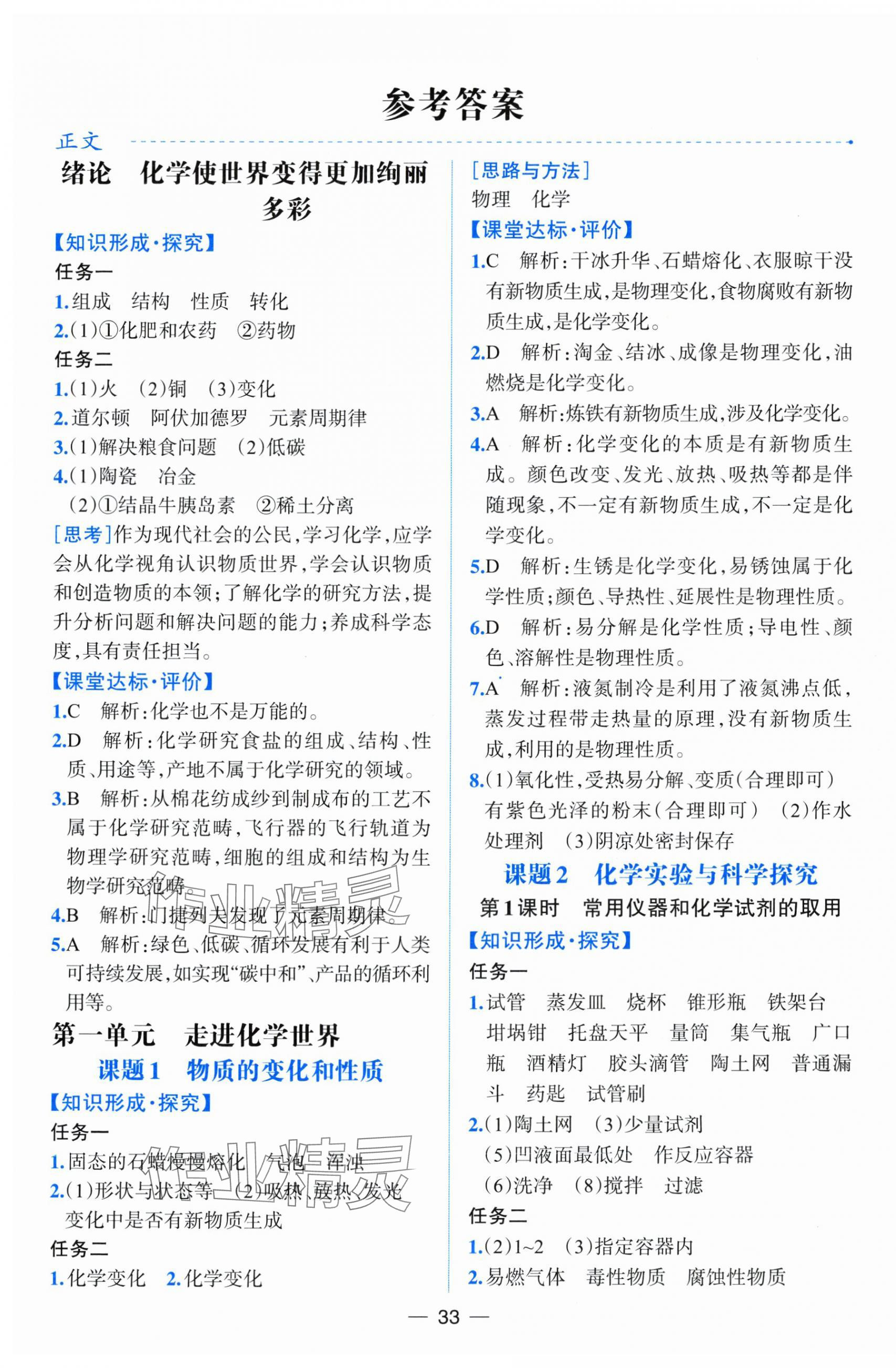 2024年課時(shí)練人民教育出版社九年級化學(xué)上冊人教版增強(qiáng)版 第1頁