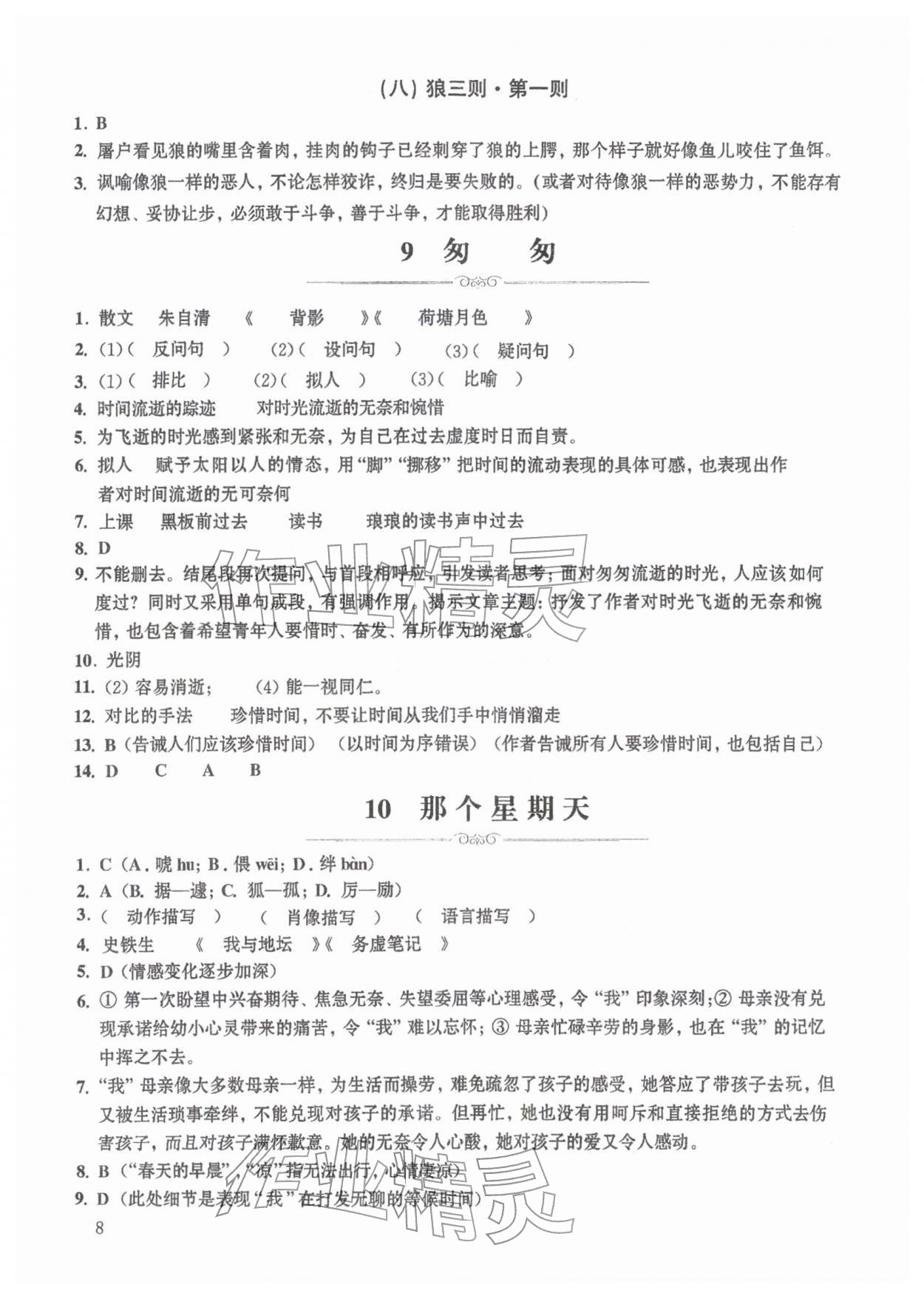 2026年中学生语文同步精练六年级下册人教版54制&nbsp;第8页