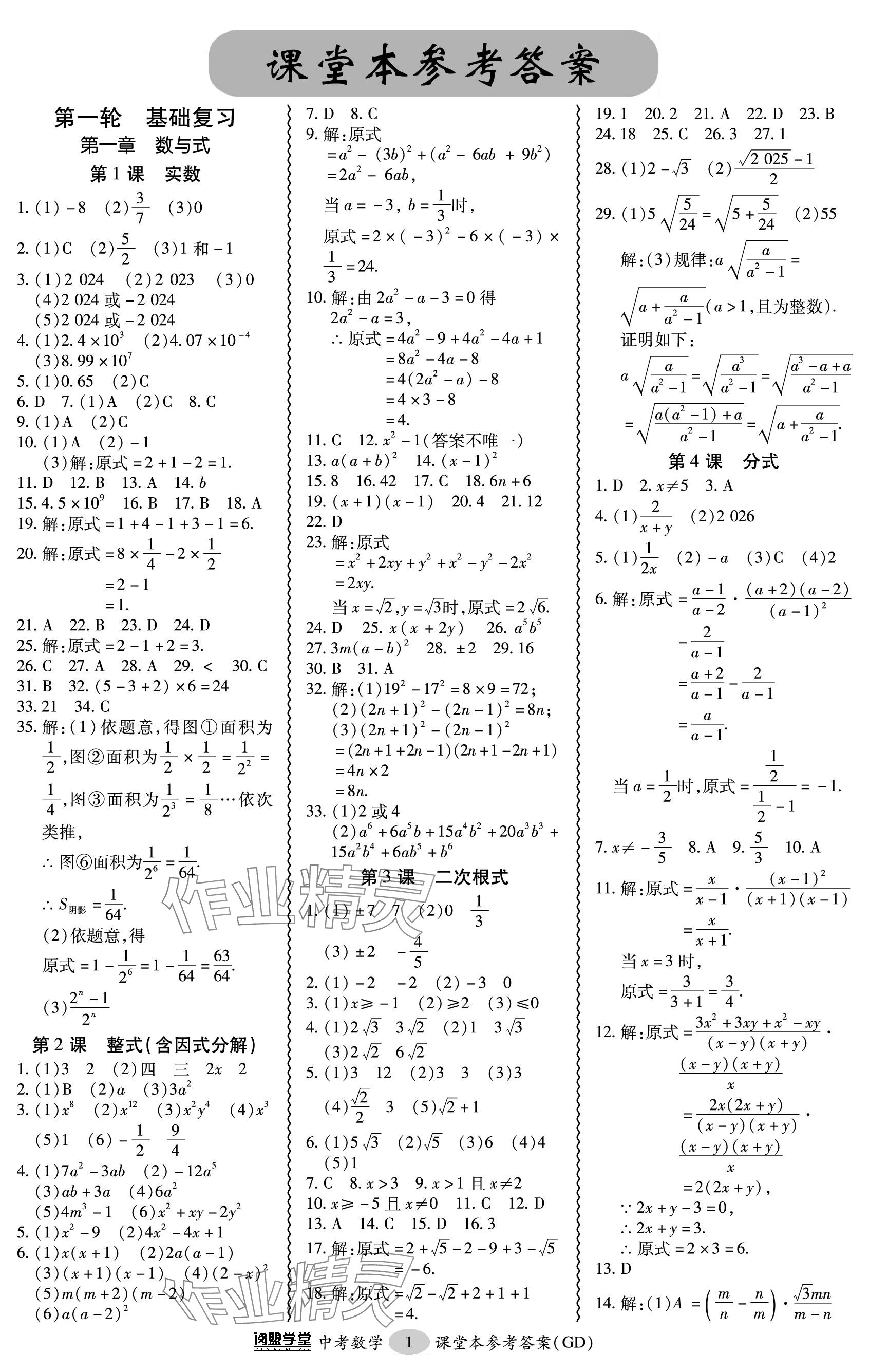 2024年零障礙中考數(shù)學(xué)廣東專版 參考答案第1頁