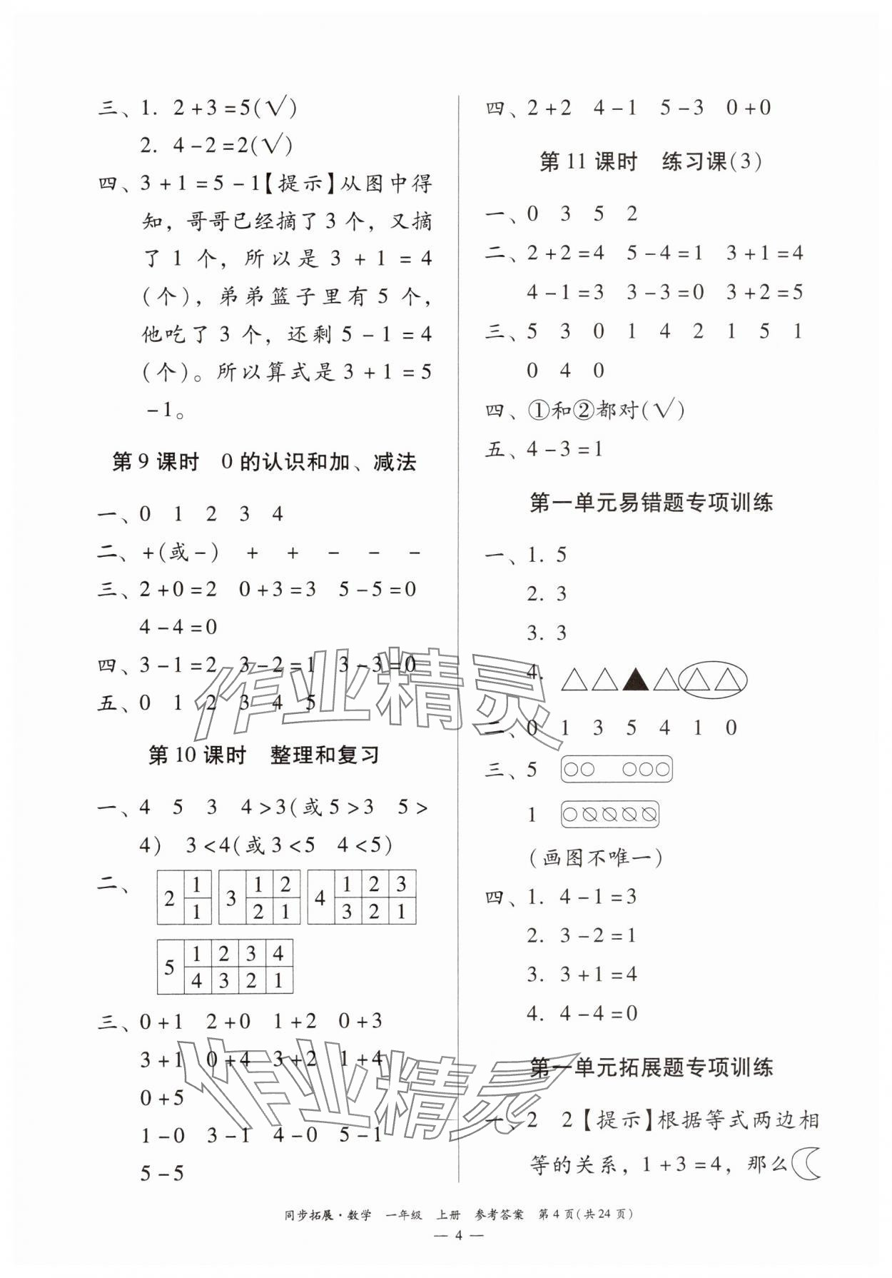 2024年同步拓展一年級數(shù)學(xué)上冊人教版 第4頁