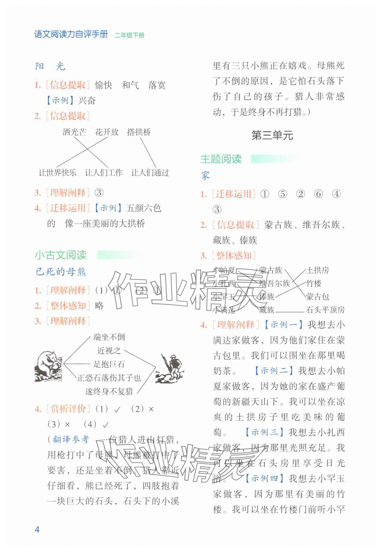 2025年閱讀力自評(píng)手冊(cè)二年級(jí)語(yǔ)文下冊(cè)人教版&nbsp;參考答案第4頁(yè)