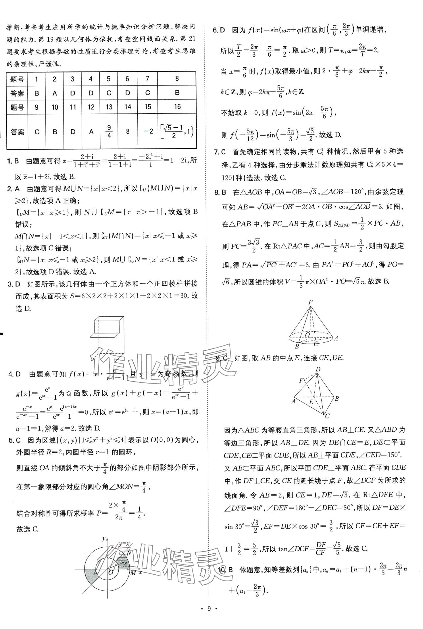 2024年五年高考真題分類(lèi)高中數(shù)學(xué)通用版 第9頁(yè)