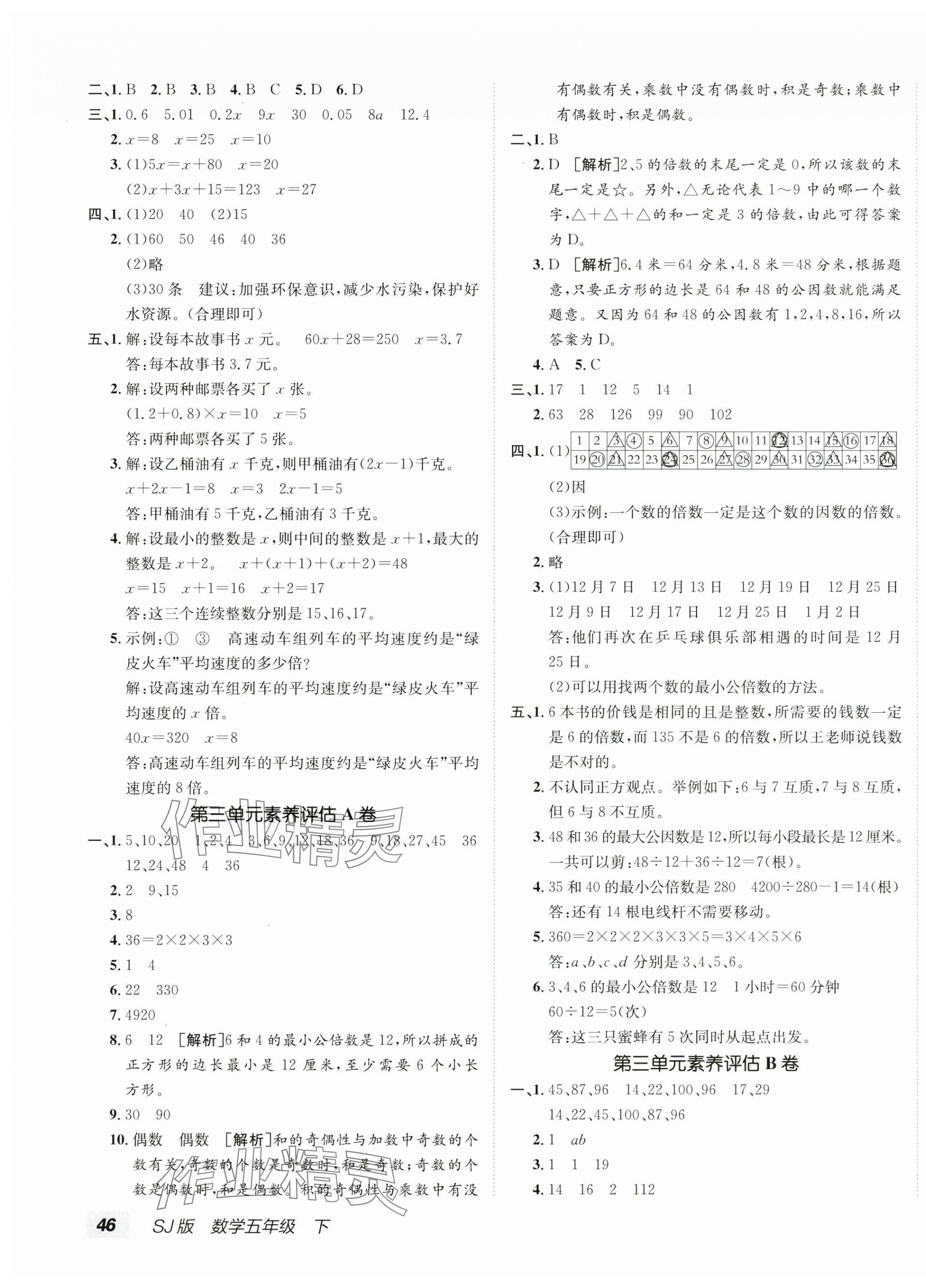 2025年海淀單元測(cè)試AB卷五年級(jí)數(shù)學(xué)下冊(cè)蘇教版 第3頁(yè)
