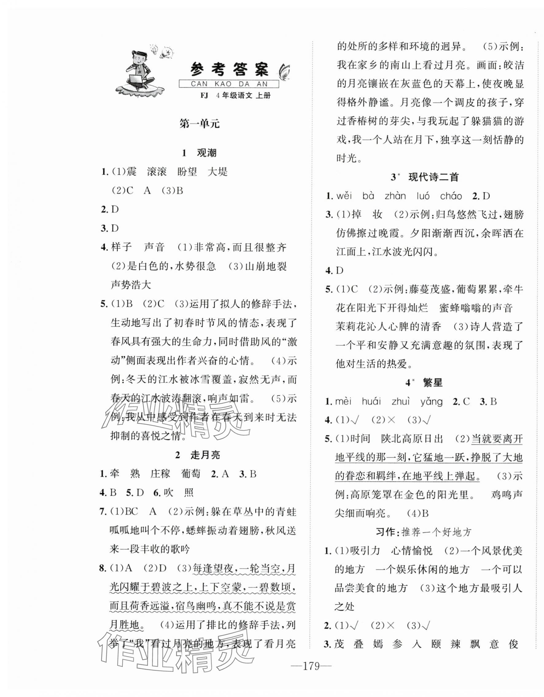 2025年一课3练培优作业本四年级语文上册人教版福建专版 第1页