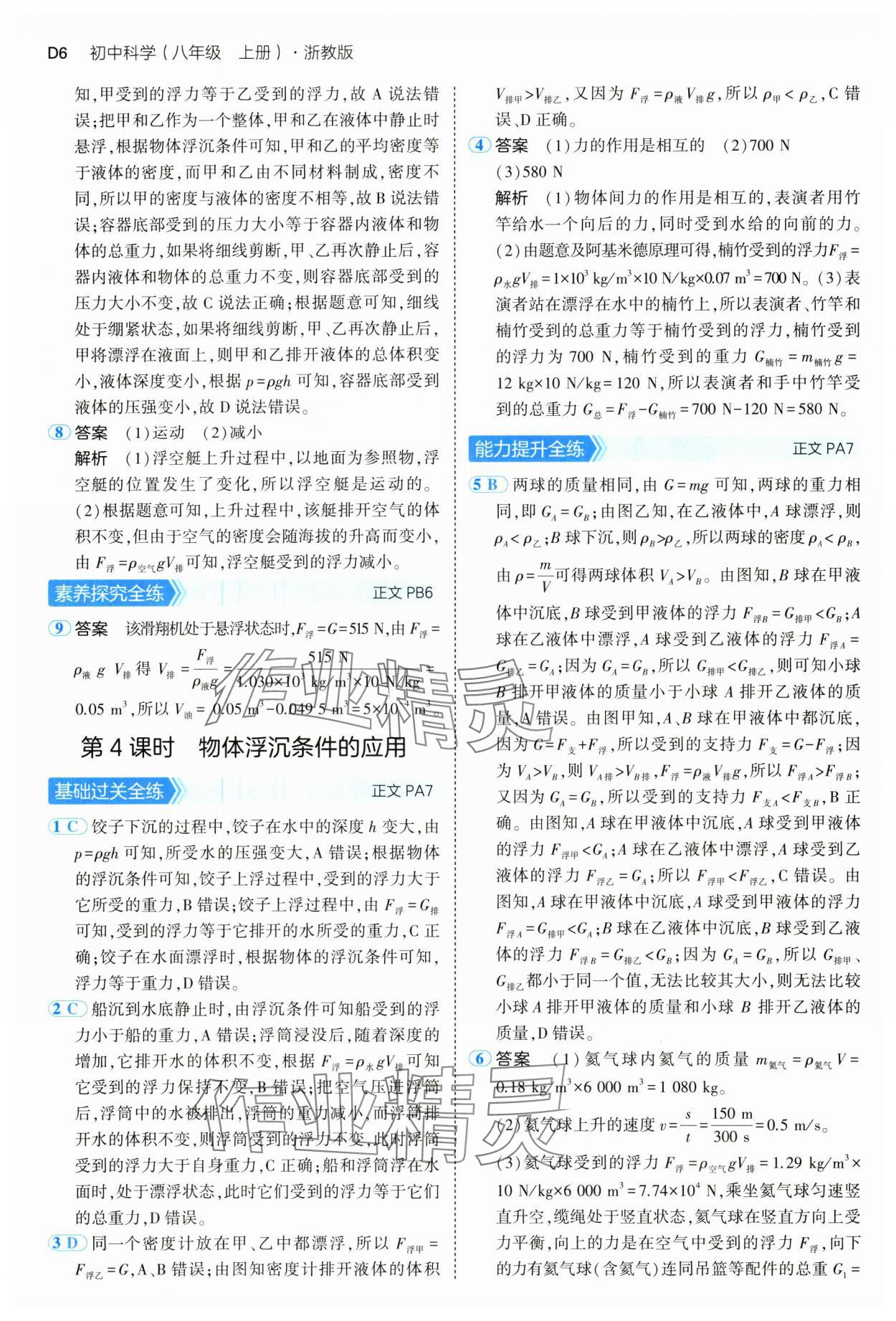 2024年5年中考3年模擬八年級科學(xué)上冊浙教版 參考答案第6頁