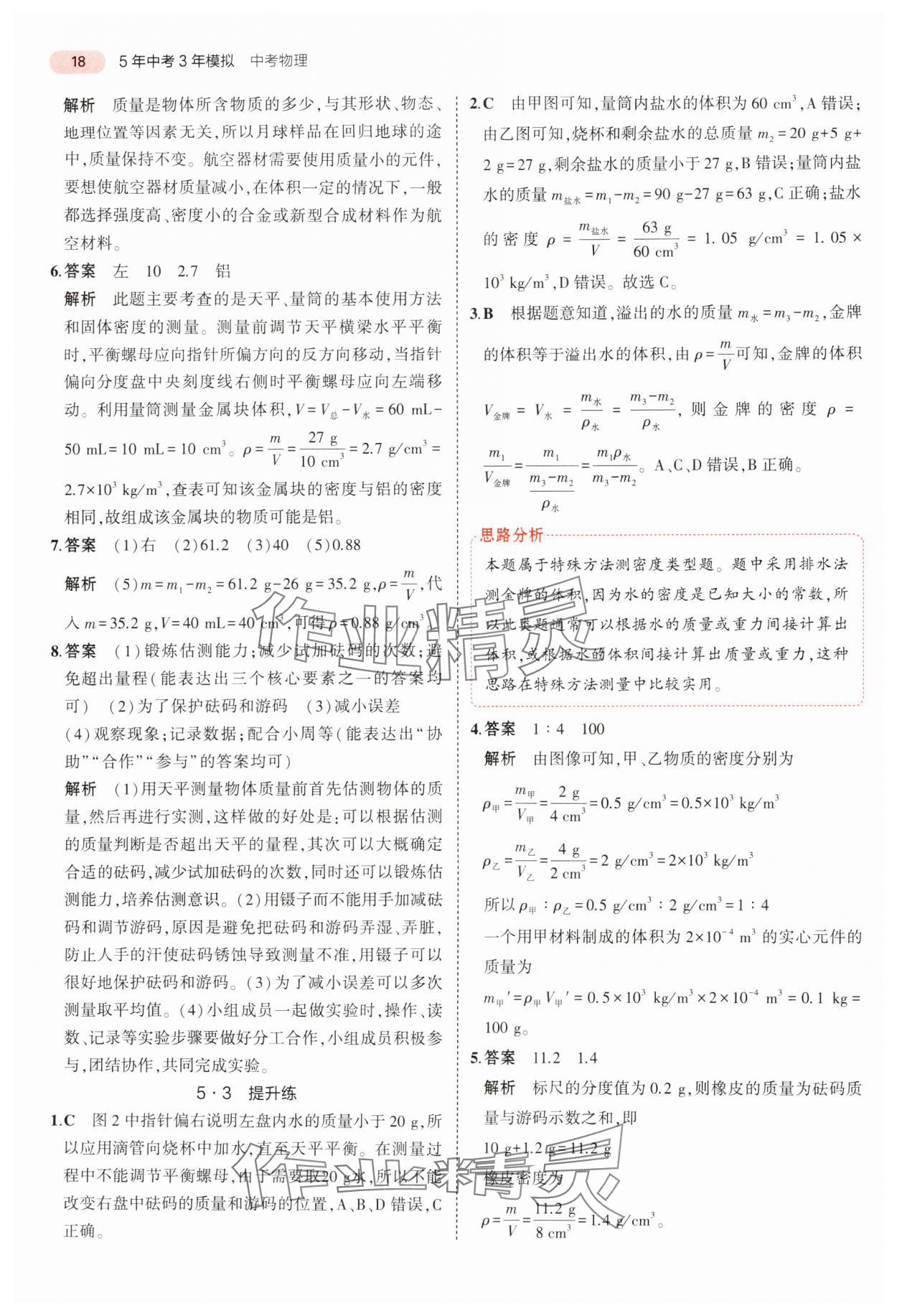 2024年5年中考3年模擬中考物理廣東專(zhuān)用 參考答案第18頁(yè)