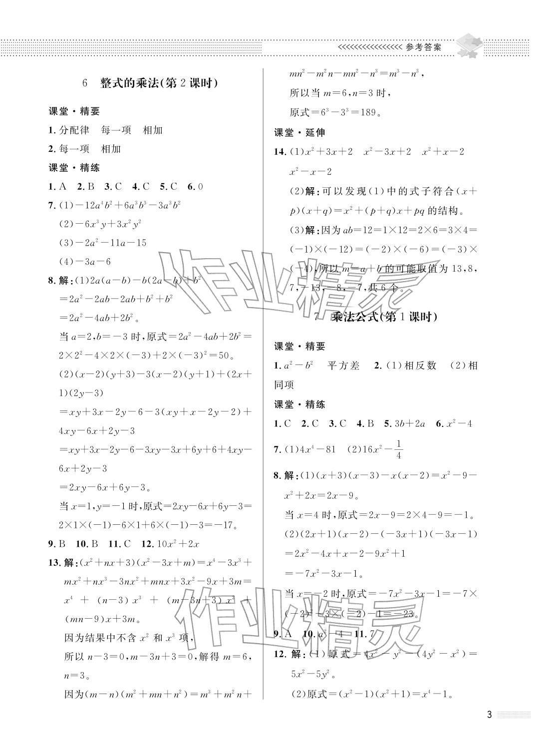 2026年配套综合练习甘肃七年级数学下册北师大版&nbsp;参考答案第3页