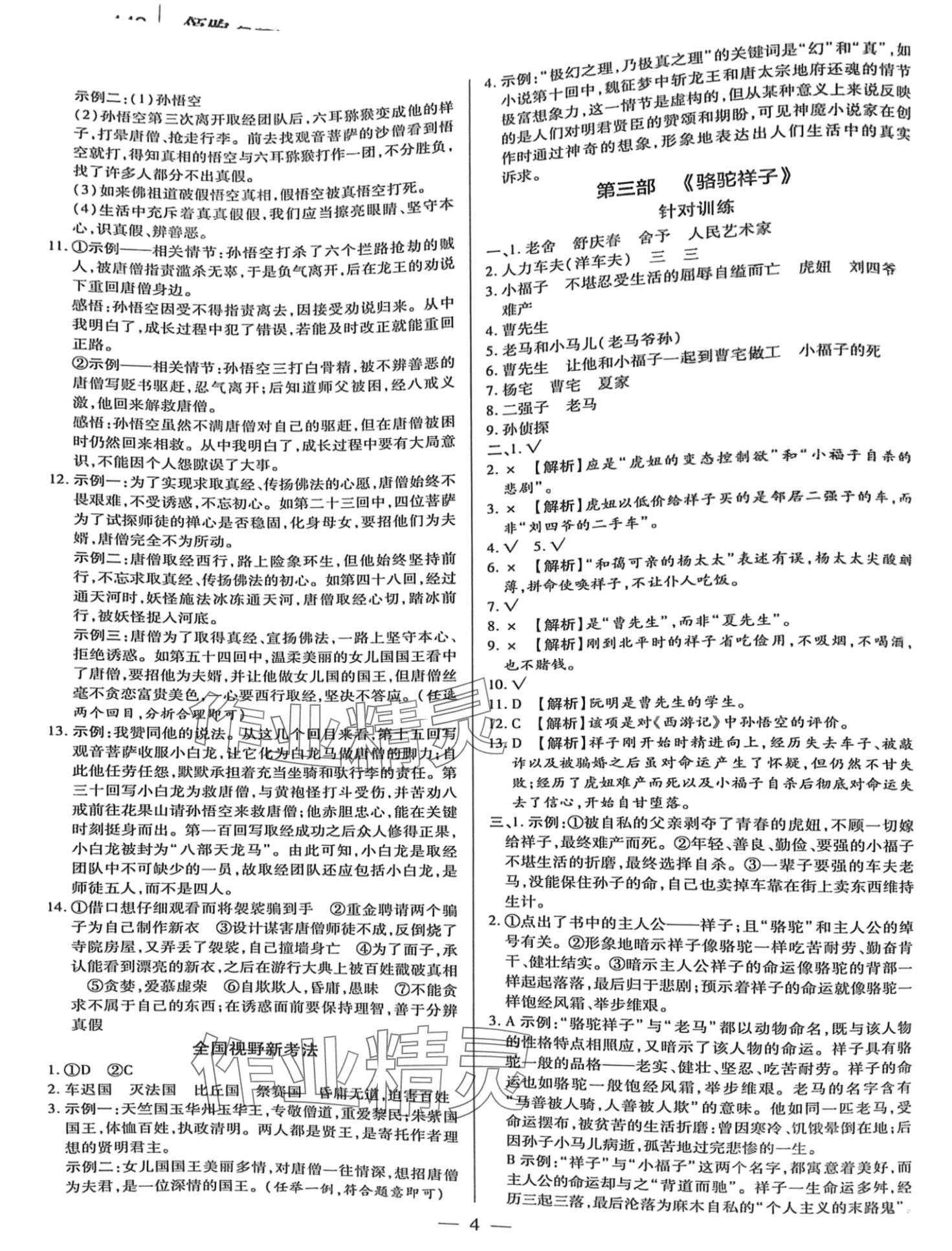 2024年領(lǐng)跑名著閱讀七至九年級(jí)語(yǔ)文江西專(zhuān)版 第4頁(yè)
