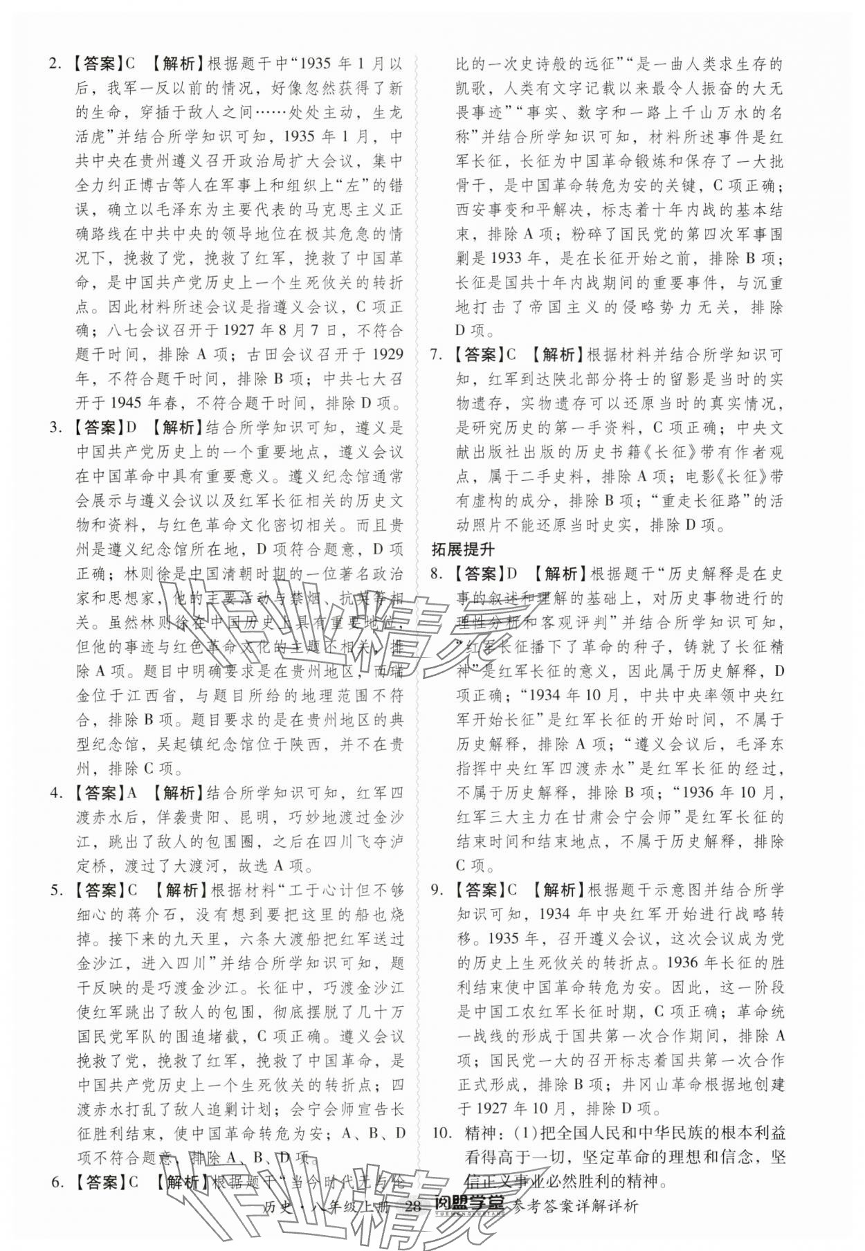 2024年分层导学案八年级历史上册人教版广东专版 第28页