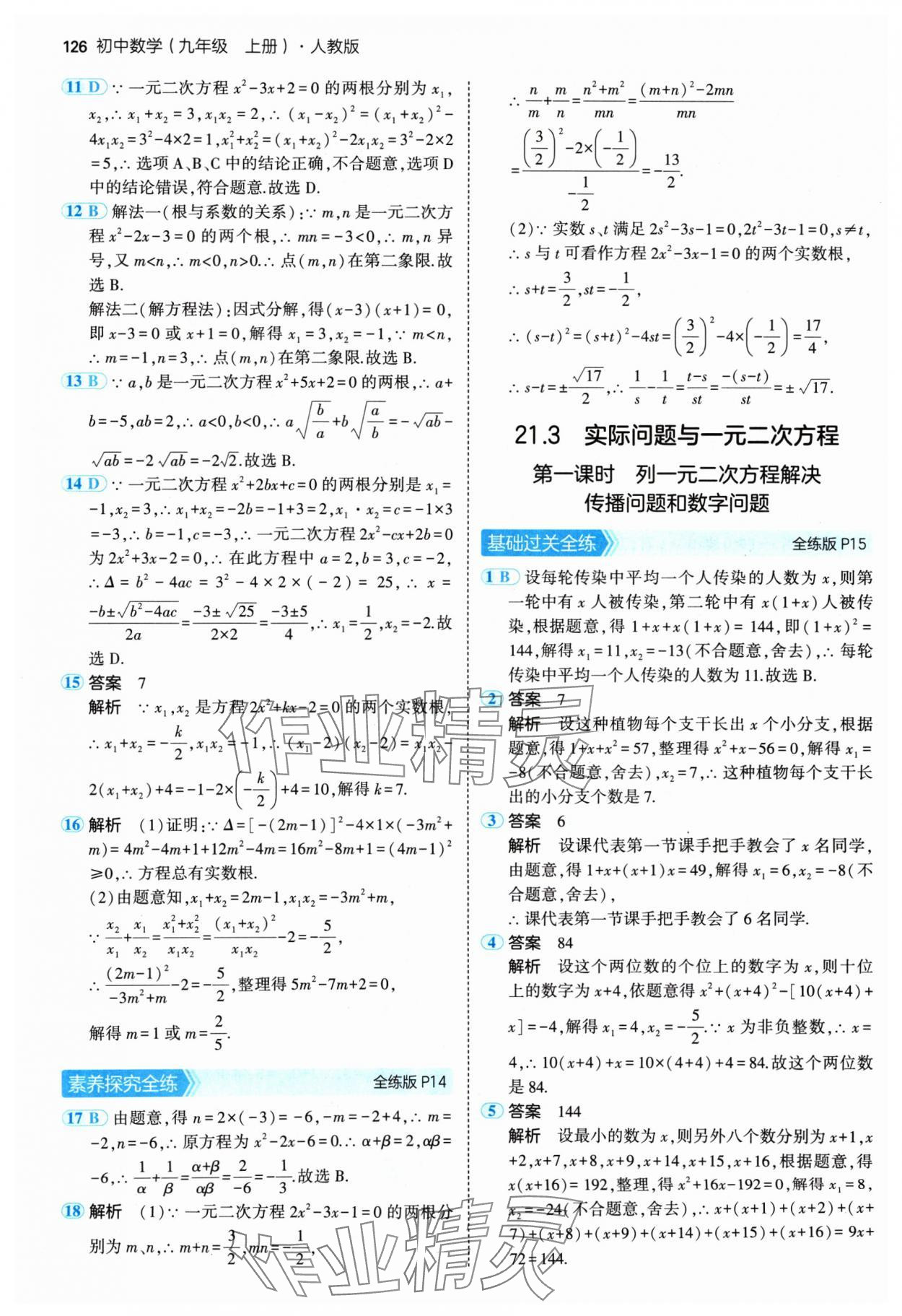 2024年5年中考3年模拟九年级数学上册人教版 参考答案第8页