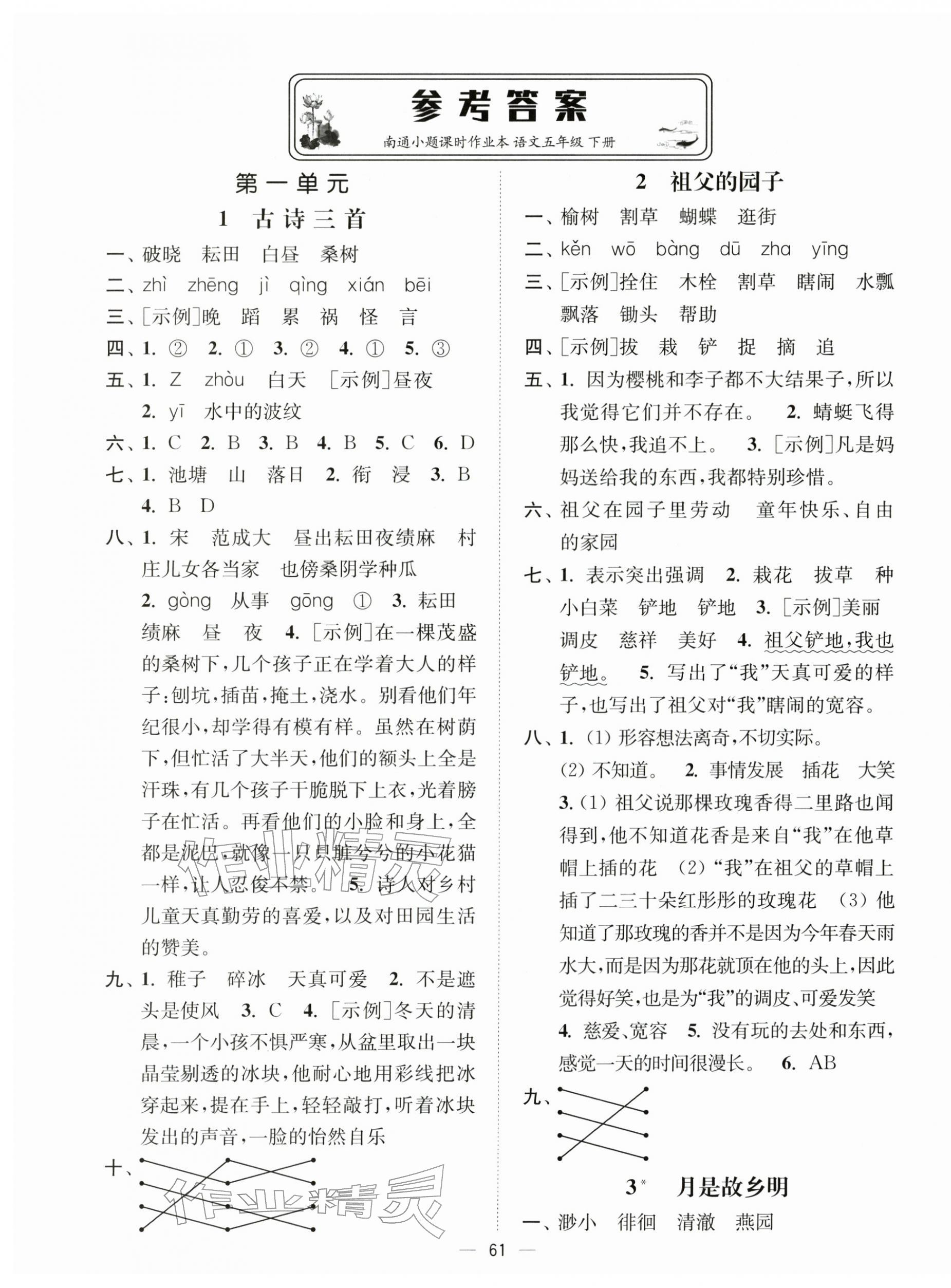 2026年南通小题课时作业本五年级语文下册人教版&nbsp;第1页