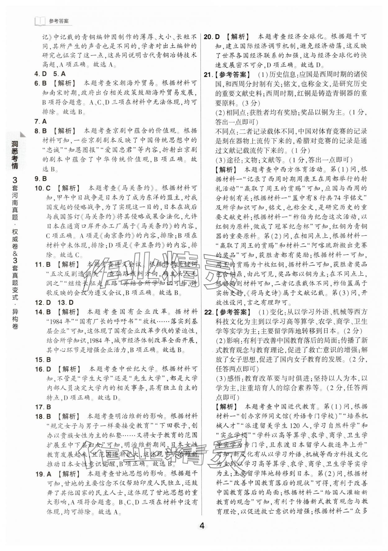 2024年鼎成中考河南中考真題匯編歷史中考 第4頁