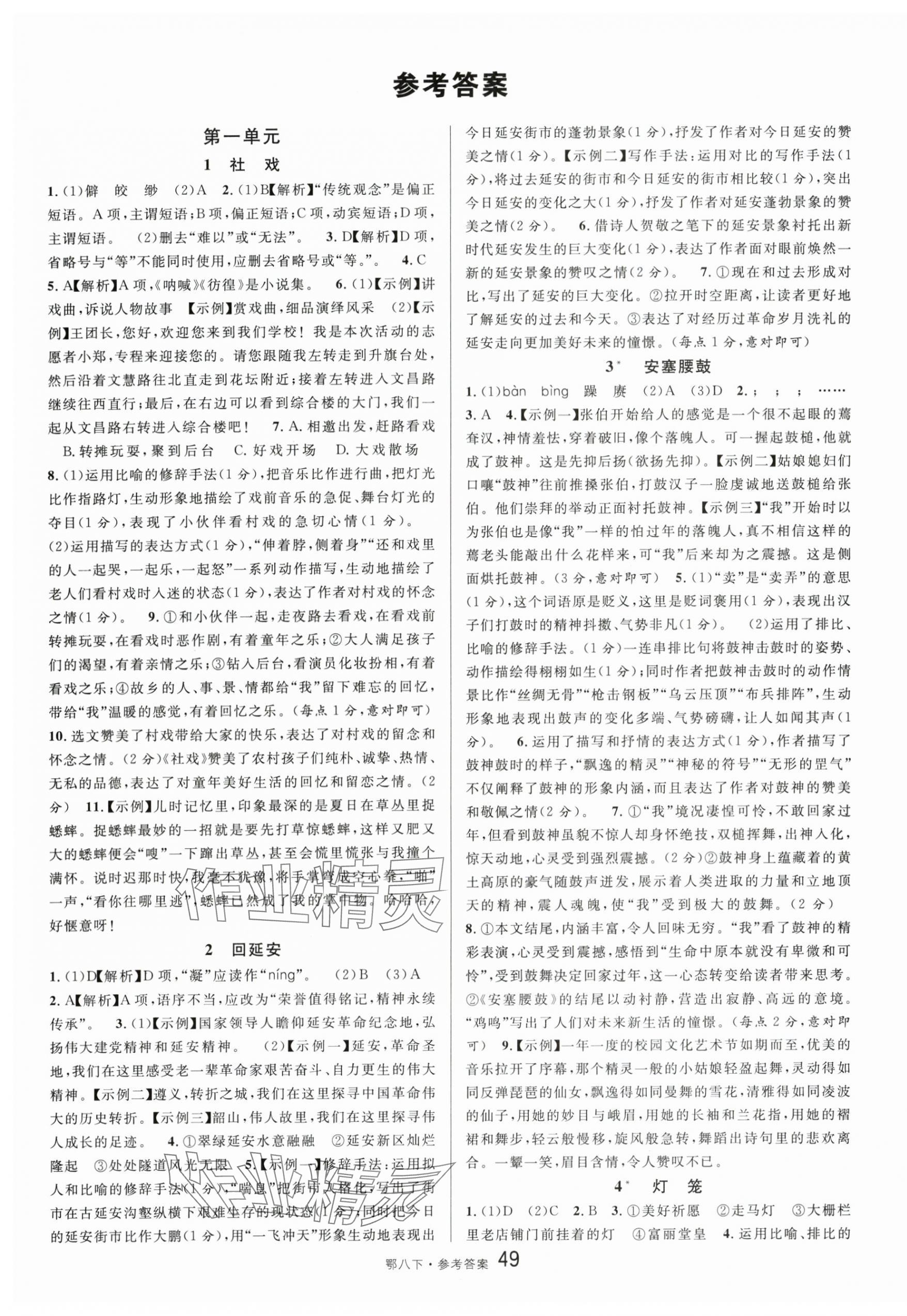 2024年名校課堂八年級語文下冊人教版湖北專版 第1頁