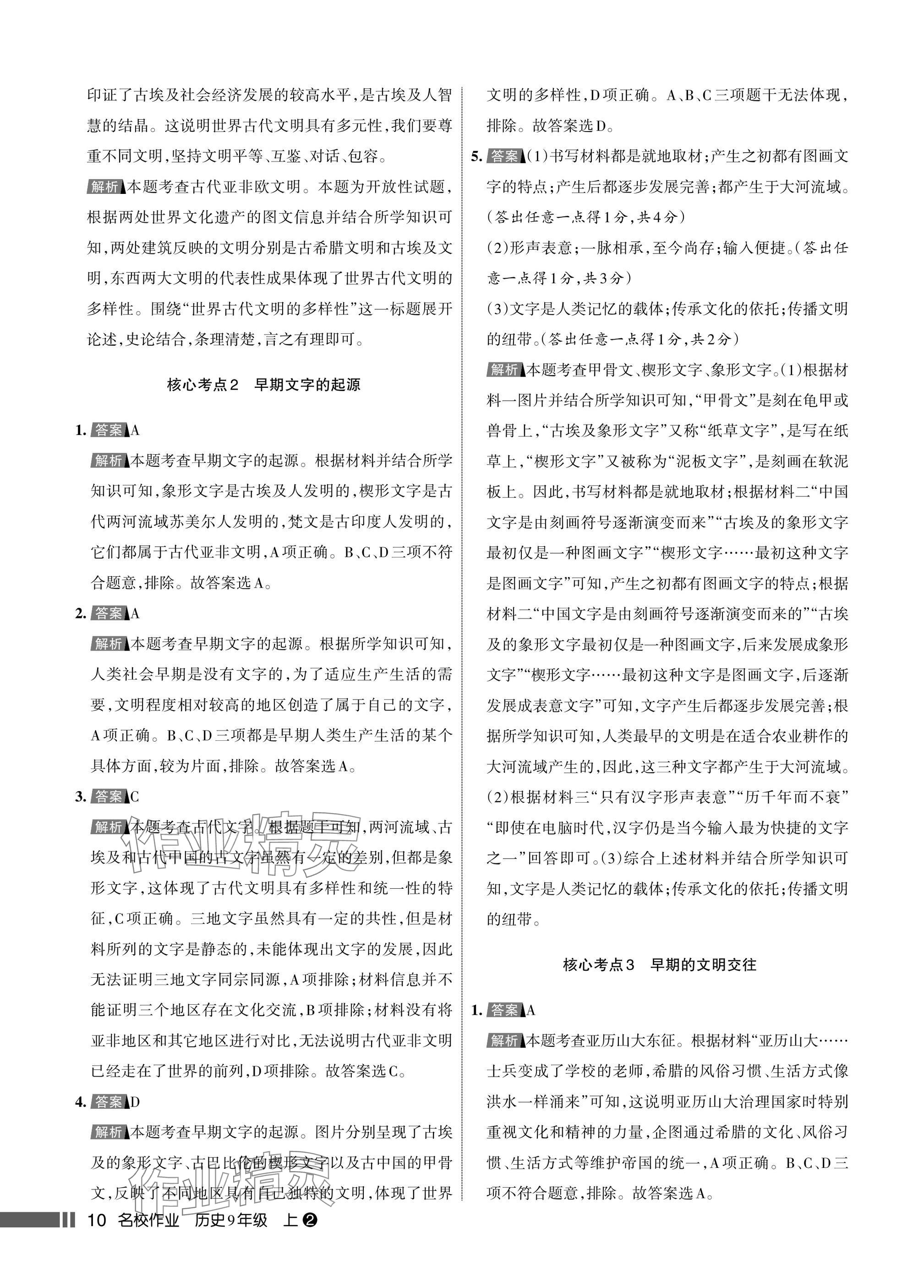 2025年名校作业九年级历史上册人教版湖北专版&nbsp;参考答案第10页