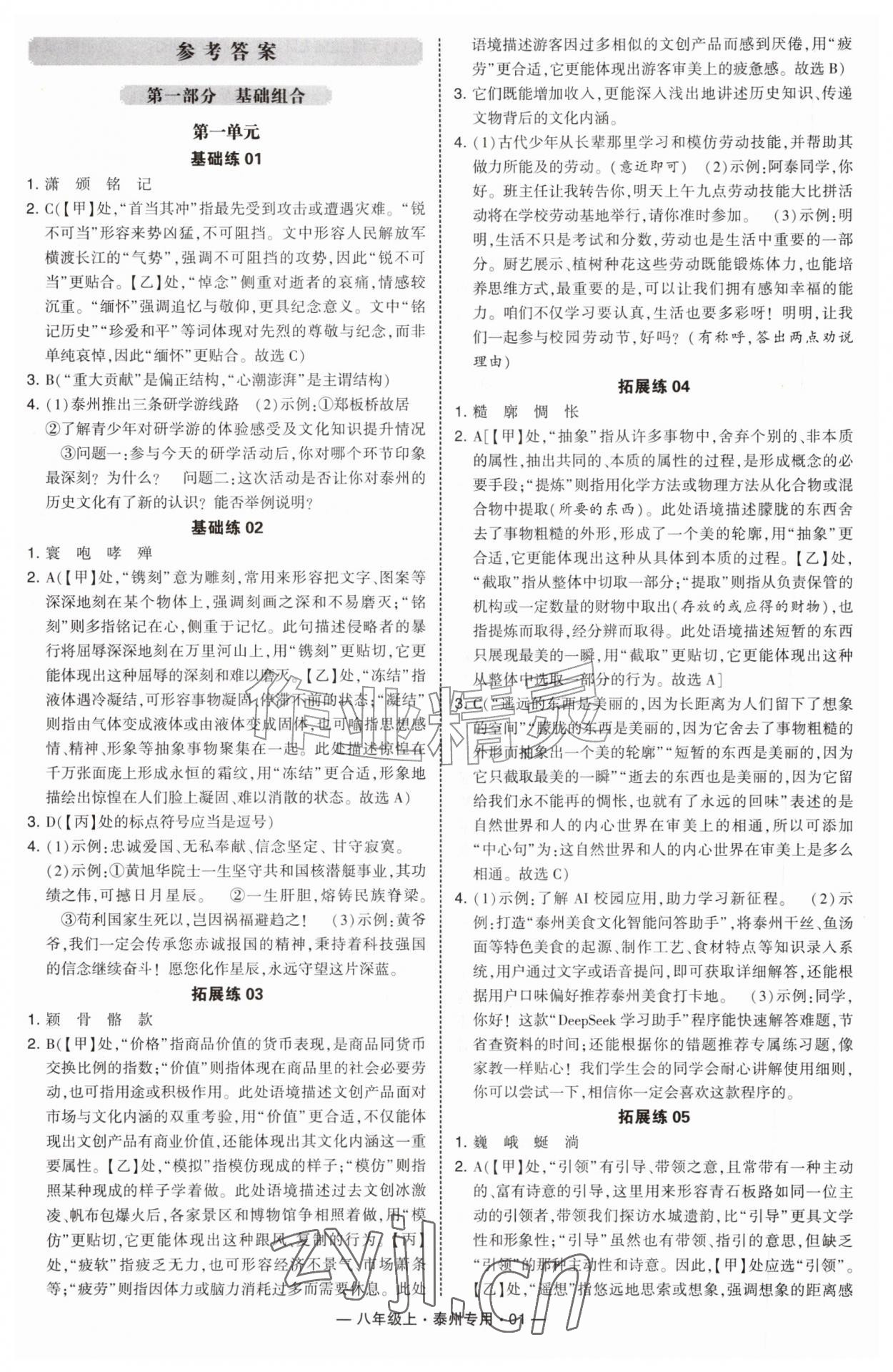 2026年学霸组合训练八年级语文上册人教版泰州专版&nbsp;第1页