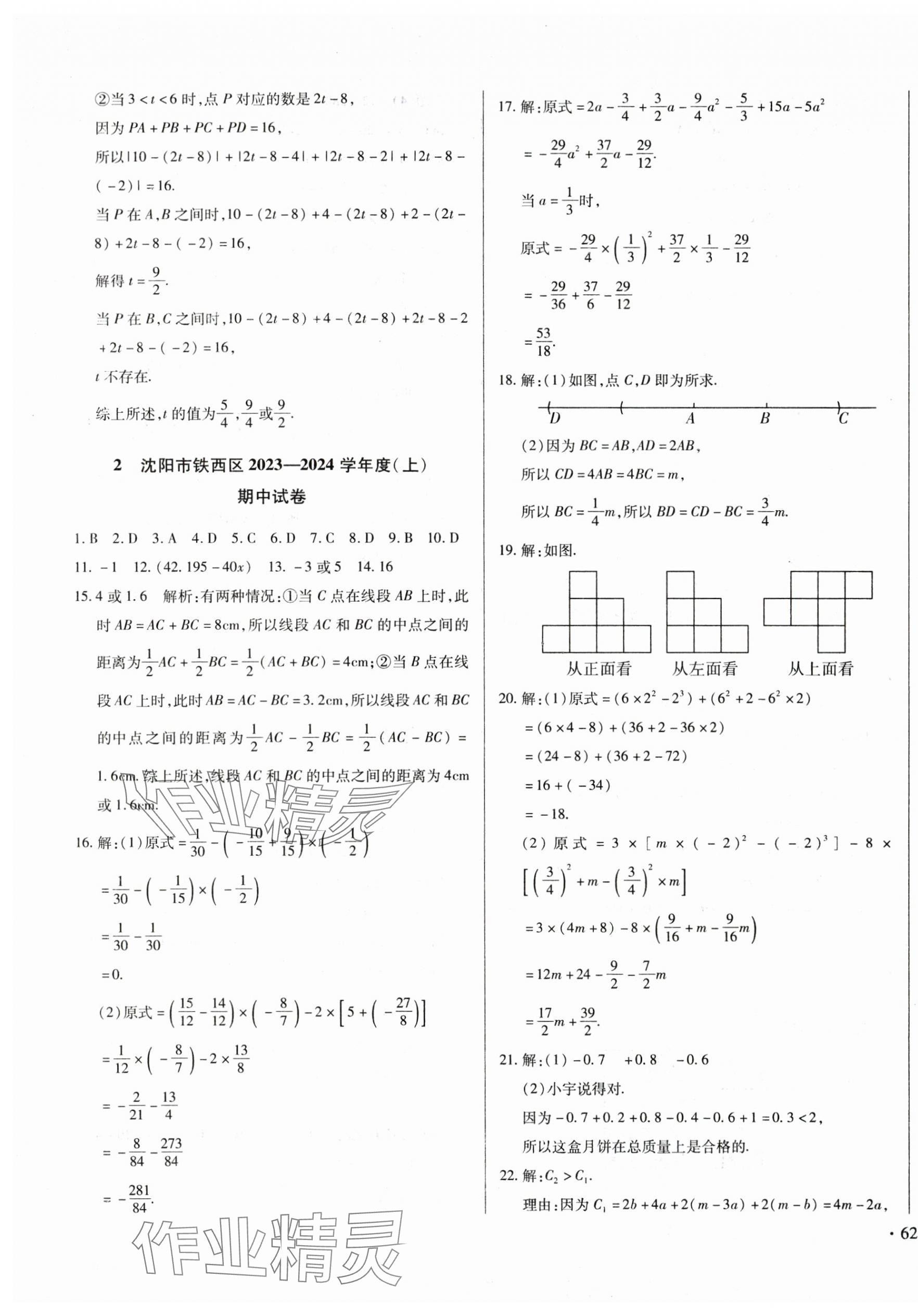 2024年沈陽(yáng)五區(qū)兩年期中期末精選卷七年級(jí)數(shù)學(xué)上冊(cè)北師大版 第3頁(yè)