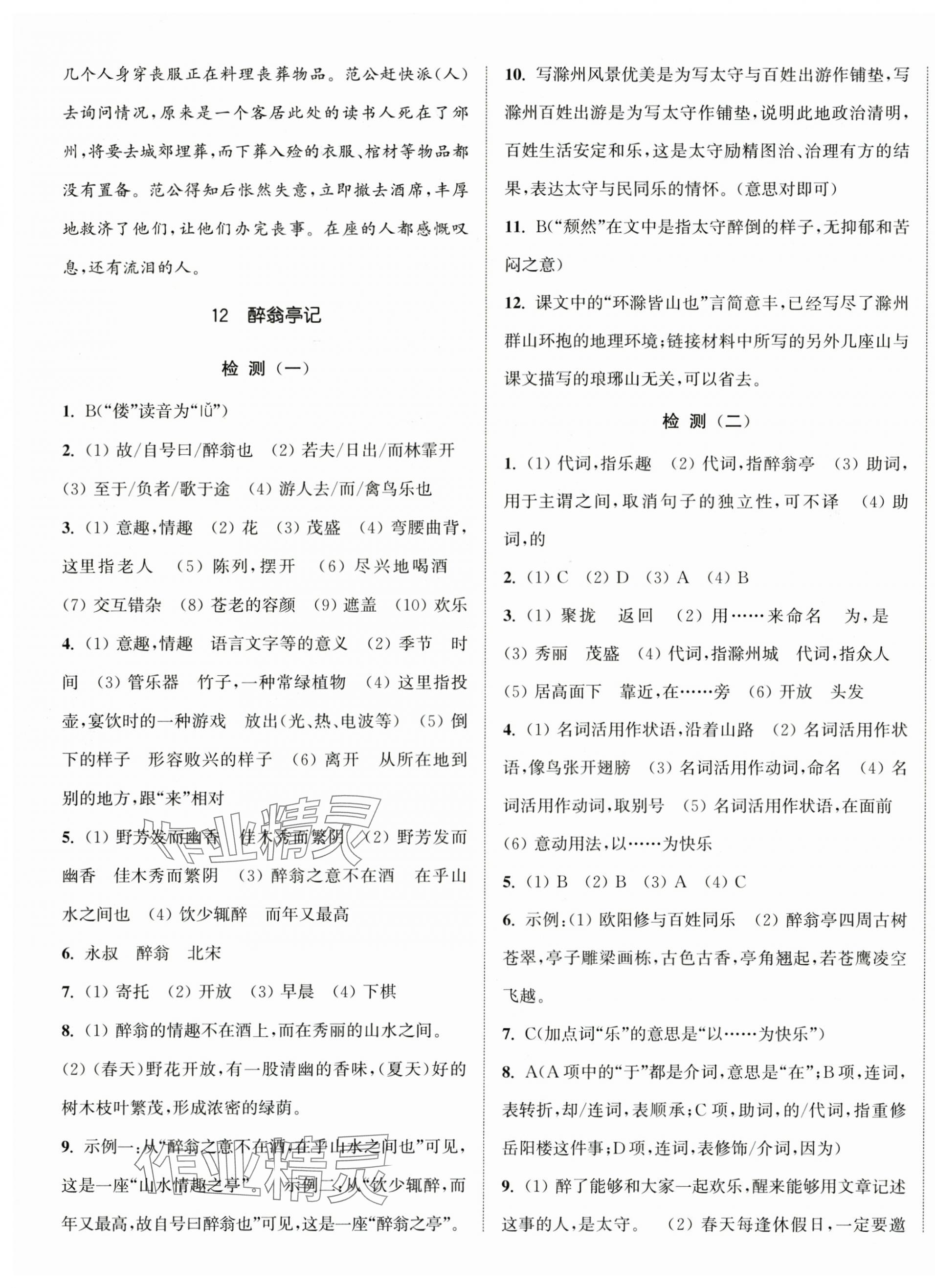 2025年通城学典活页检测九年级语文上册人教版 第7页