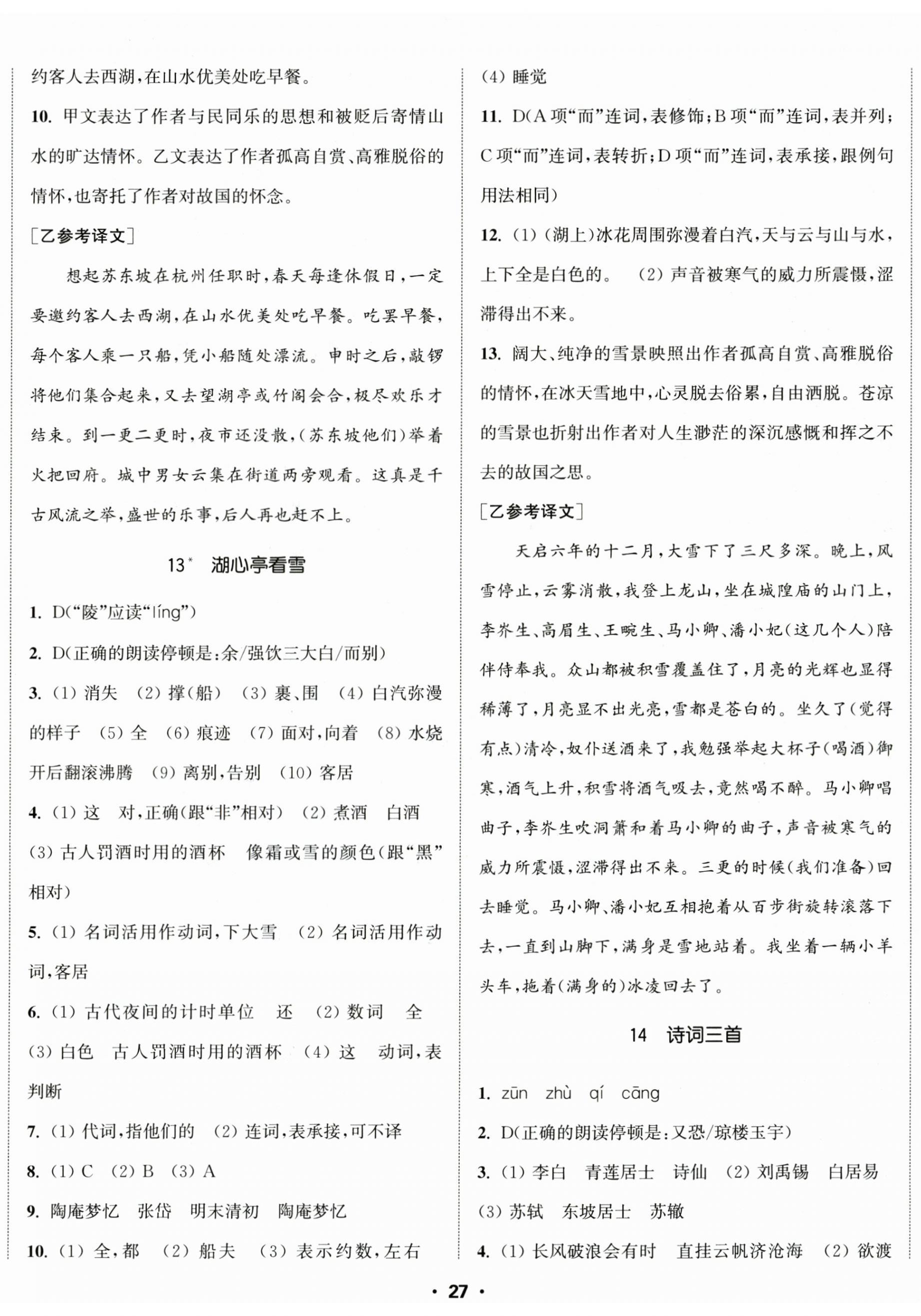 2025年通城学典活页检测九年级语文上册人教版 第8页