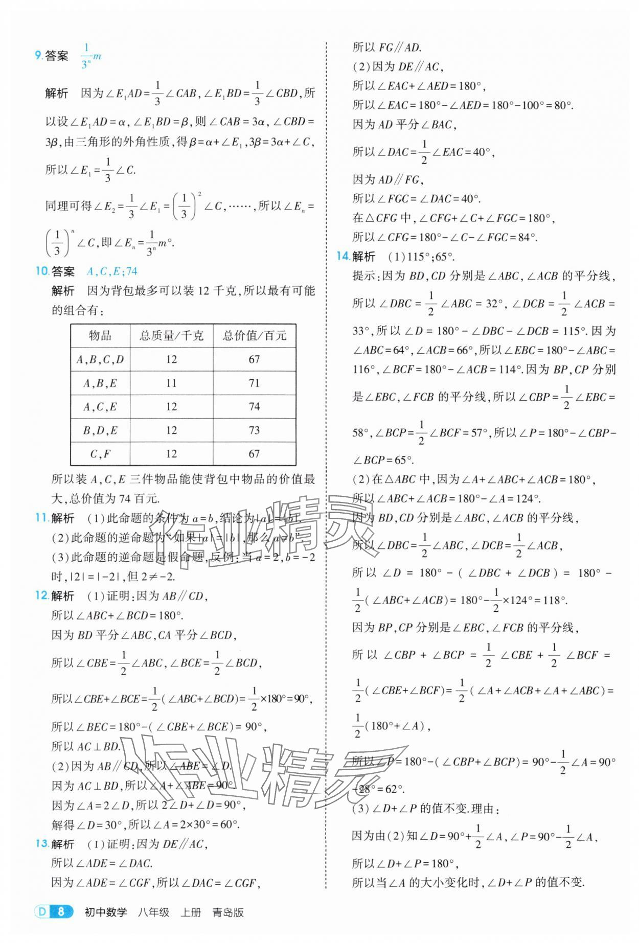 2025年5年中考3年模擬八年級數(shù)學(xué)上冊青島版 第8頁