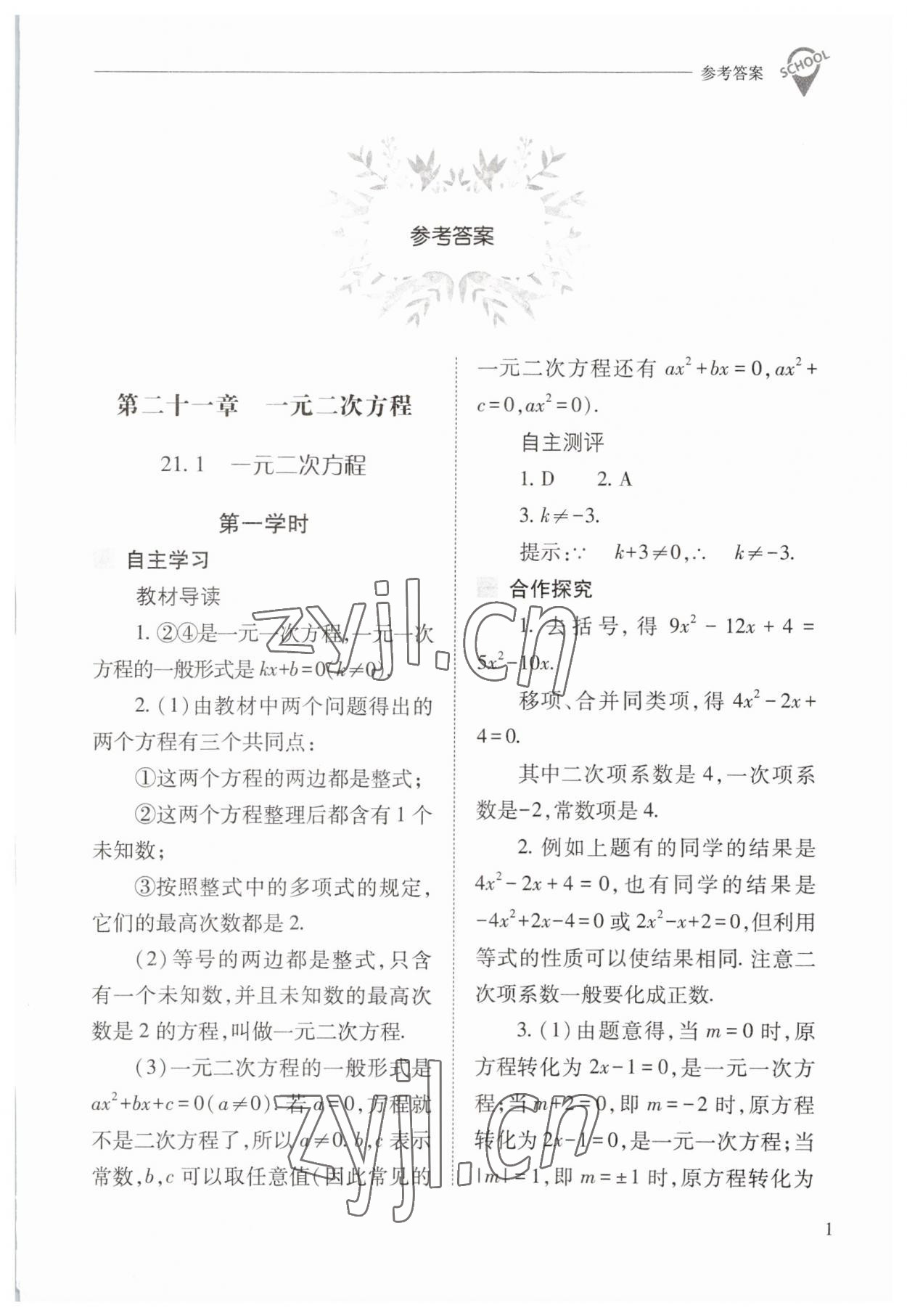 2023年新課程問題解決導(dǎo)學(xué)方案九年級數(shù)學(xué)上冊人教版 參考答案第1頁