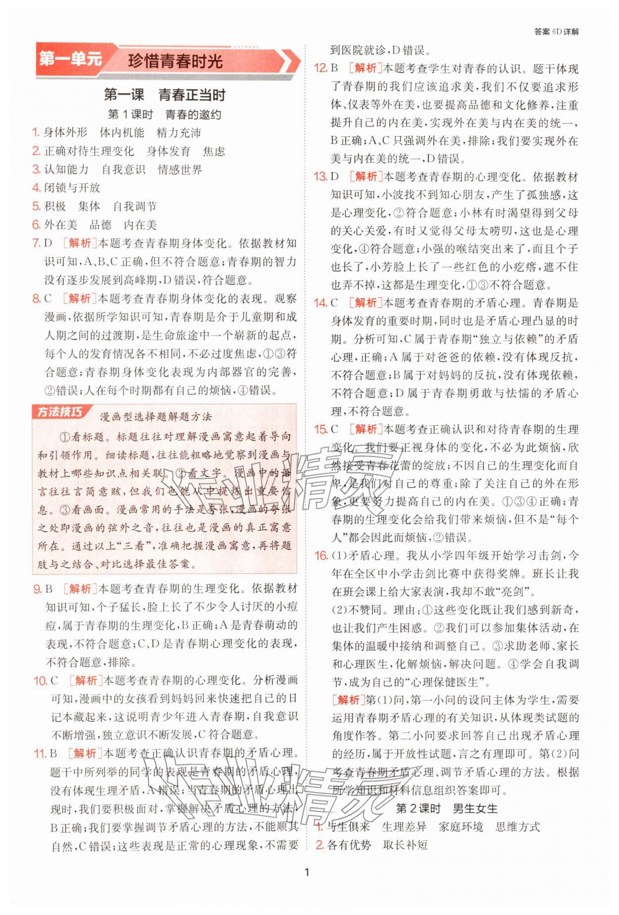 2026年1课3练单元达标测试七年级道德与法治下册人教版&nbsp;第1页