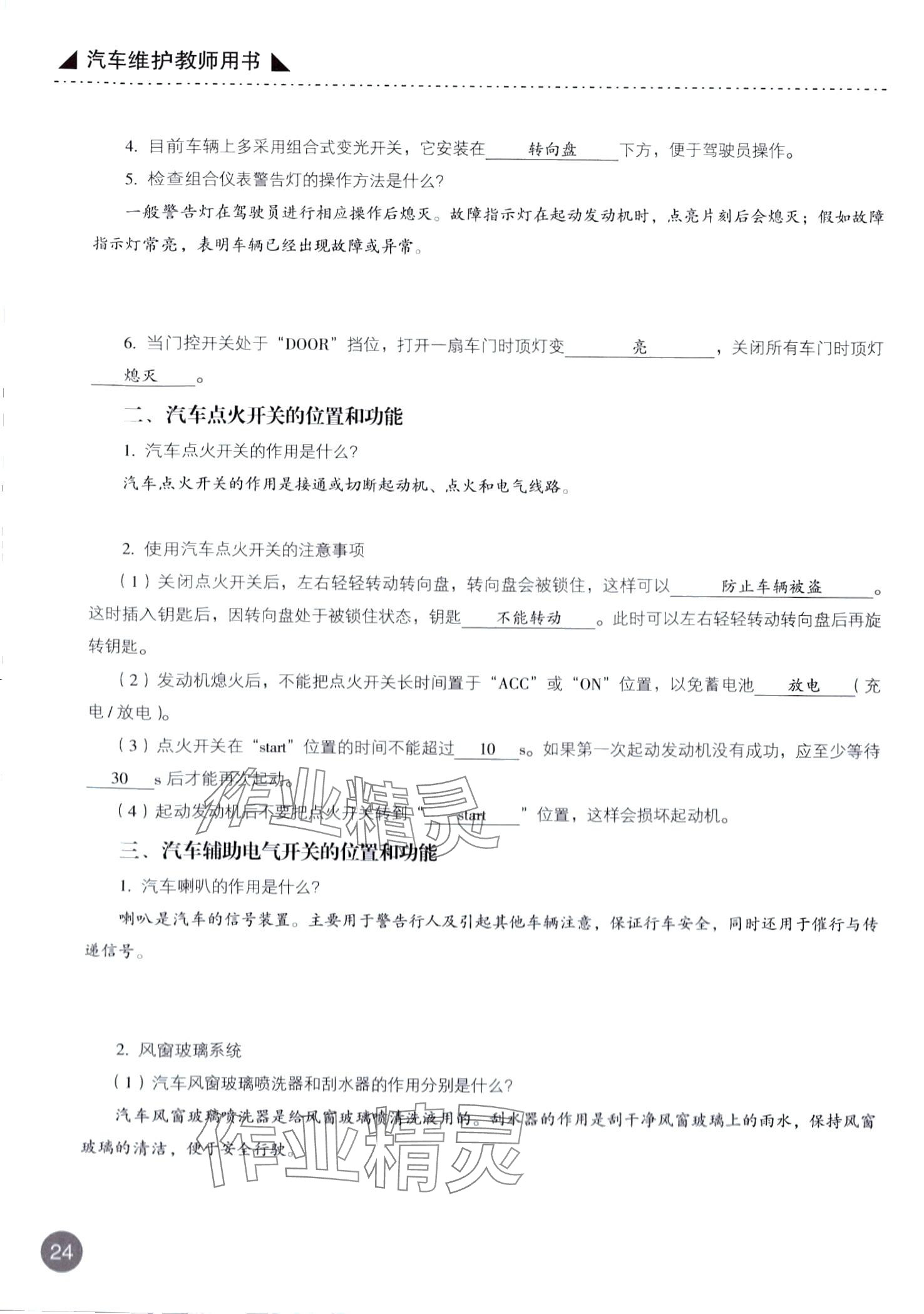 2024年汽车维护&nbsp;第24页