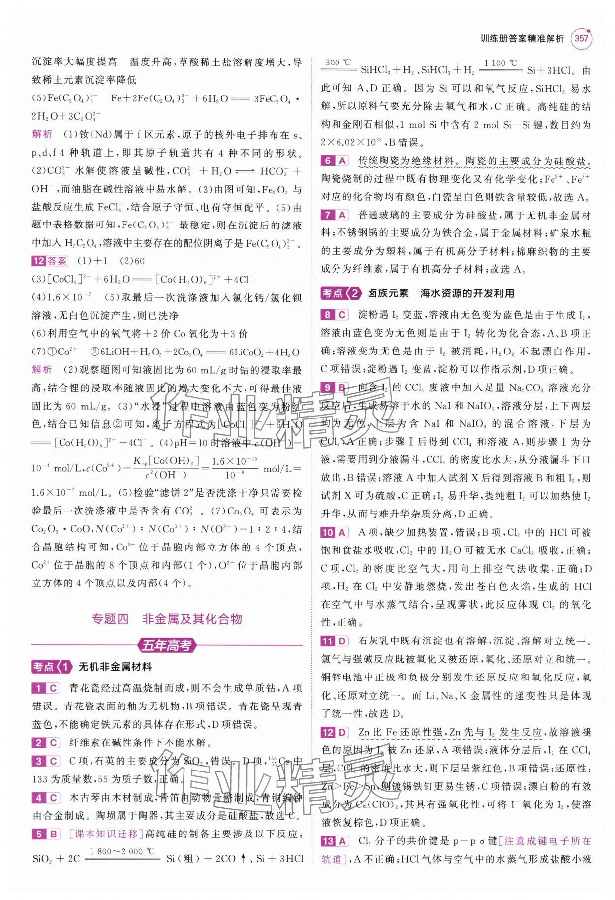 2025年5年高考3年模擬高中化學(xué)全一冊(cè)人教B版 第21頁(yè)