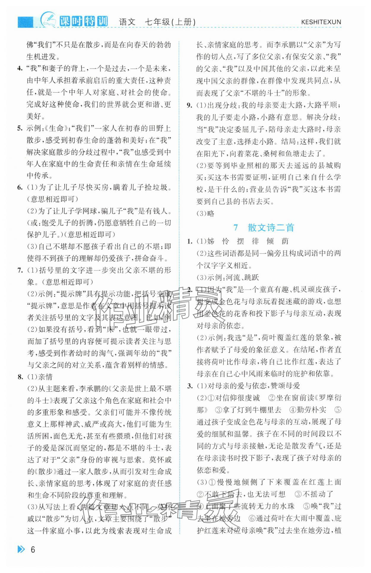 2025年课时特训七年级语文上册人教版&nbsp;第6页