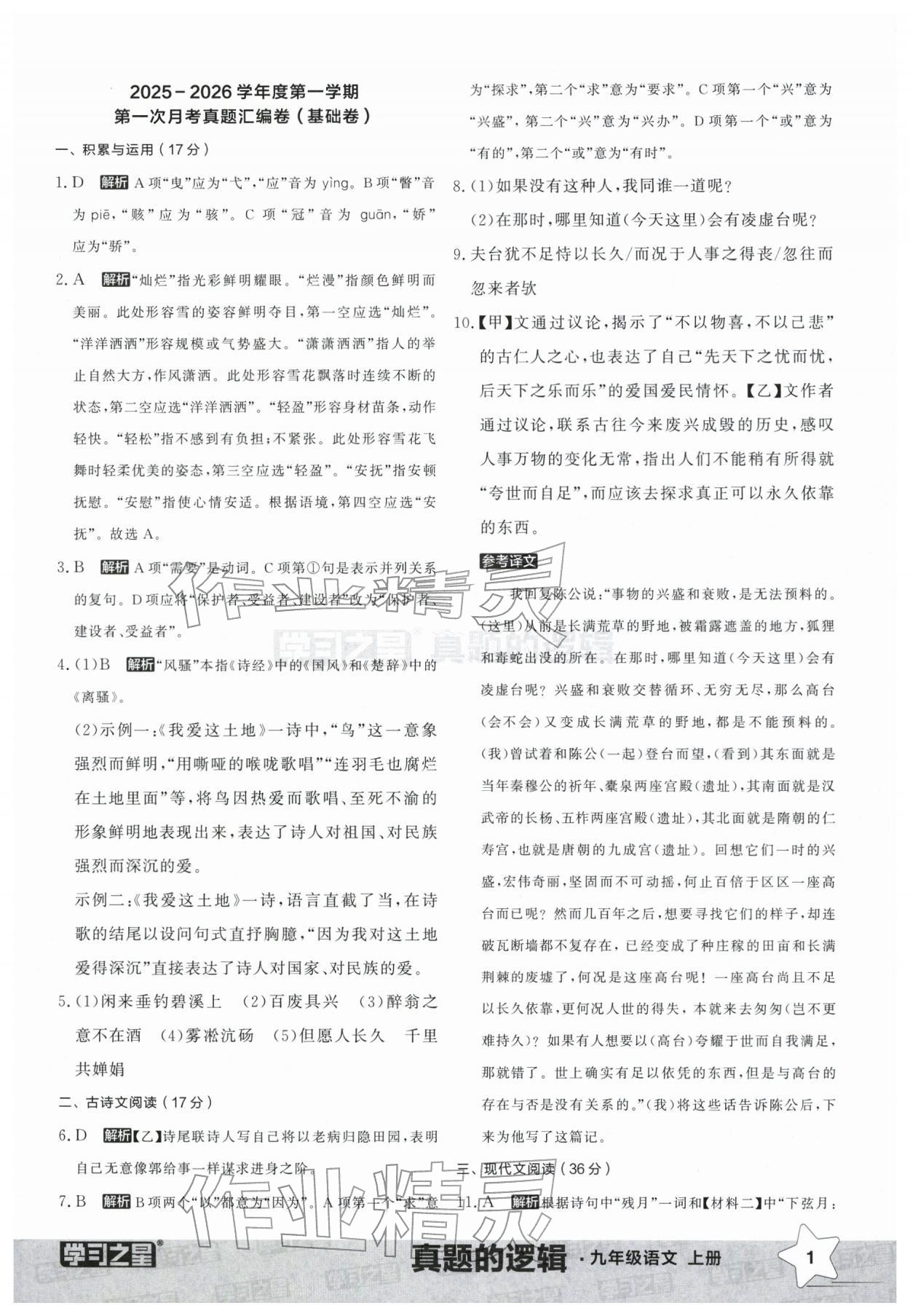 2025年名校大考卷九年级语文上册人教版辽宁专版 参考答案第1页