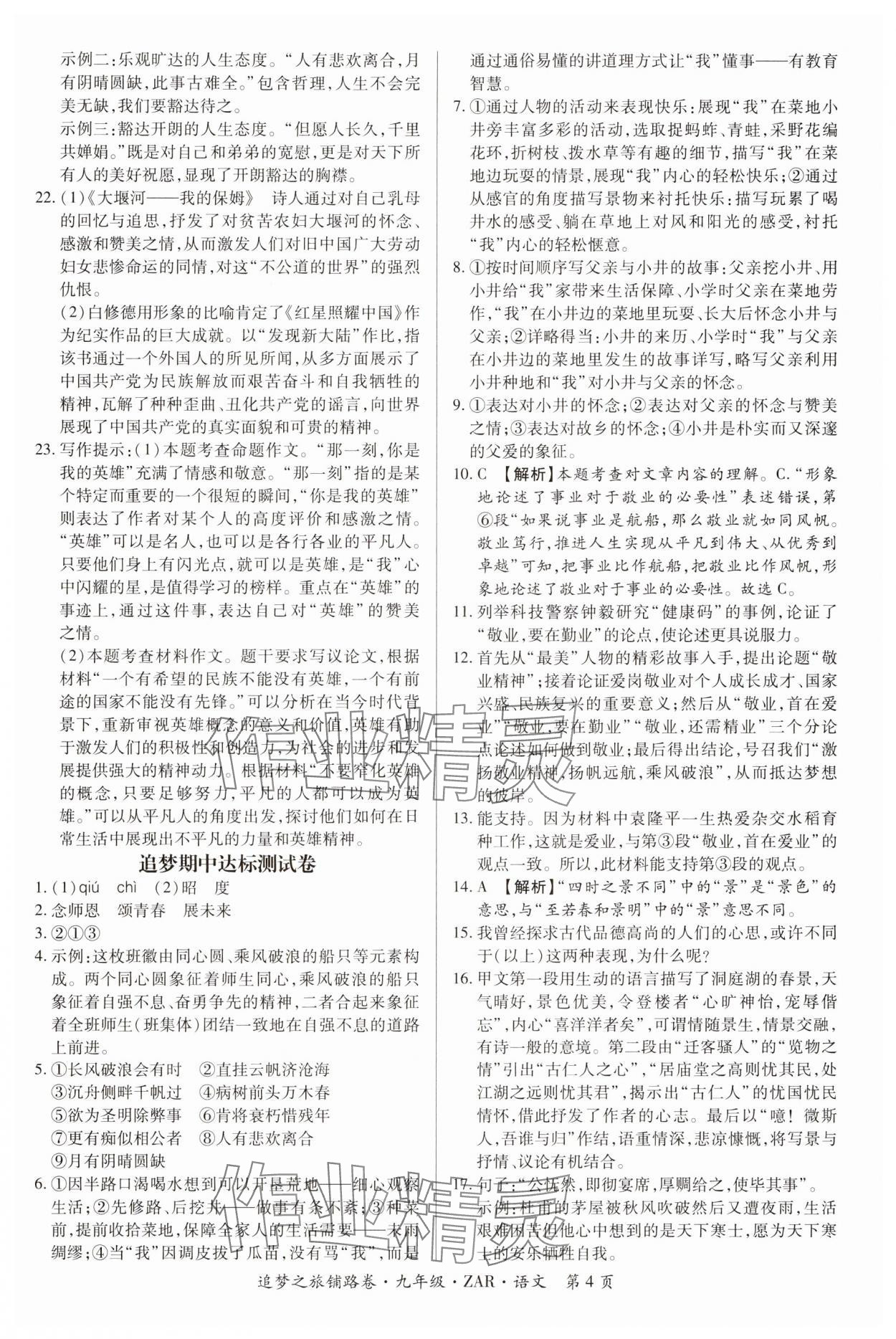 2024年追夢之旅鋪路卷九年級語文全一冊人教版河南專版 參考答案第4頁
