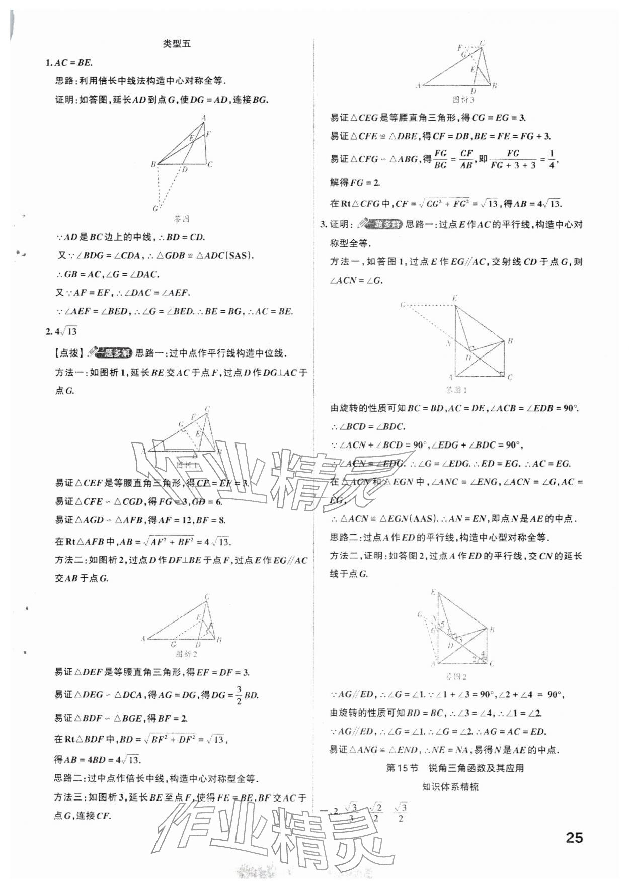 2026年滚动迁移中考总复习数学山西专版&nbsp;参考答案第25页