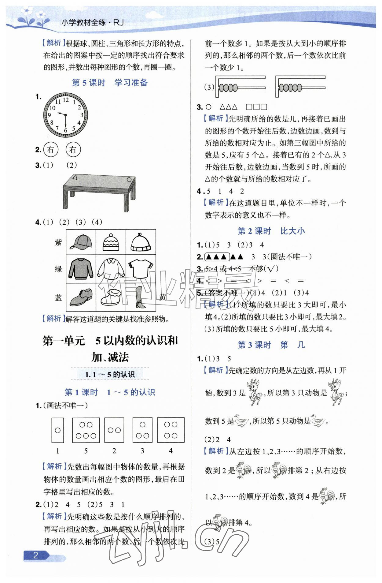 2026年教材全练一年级数学上册人教版&nbsp;第2页
